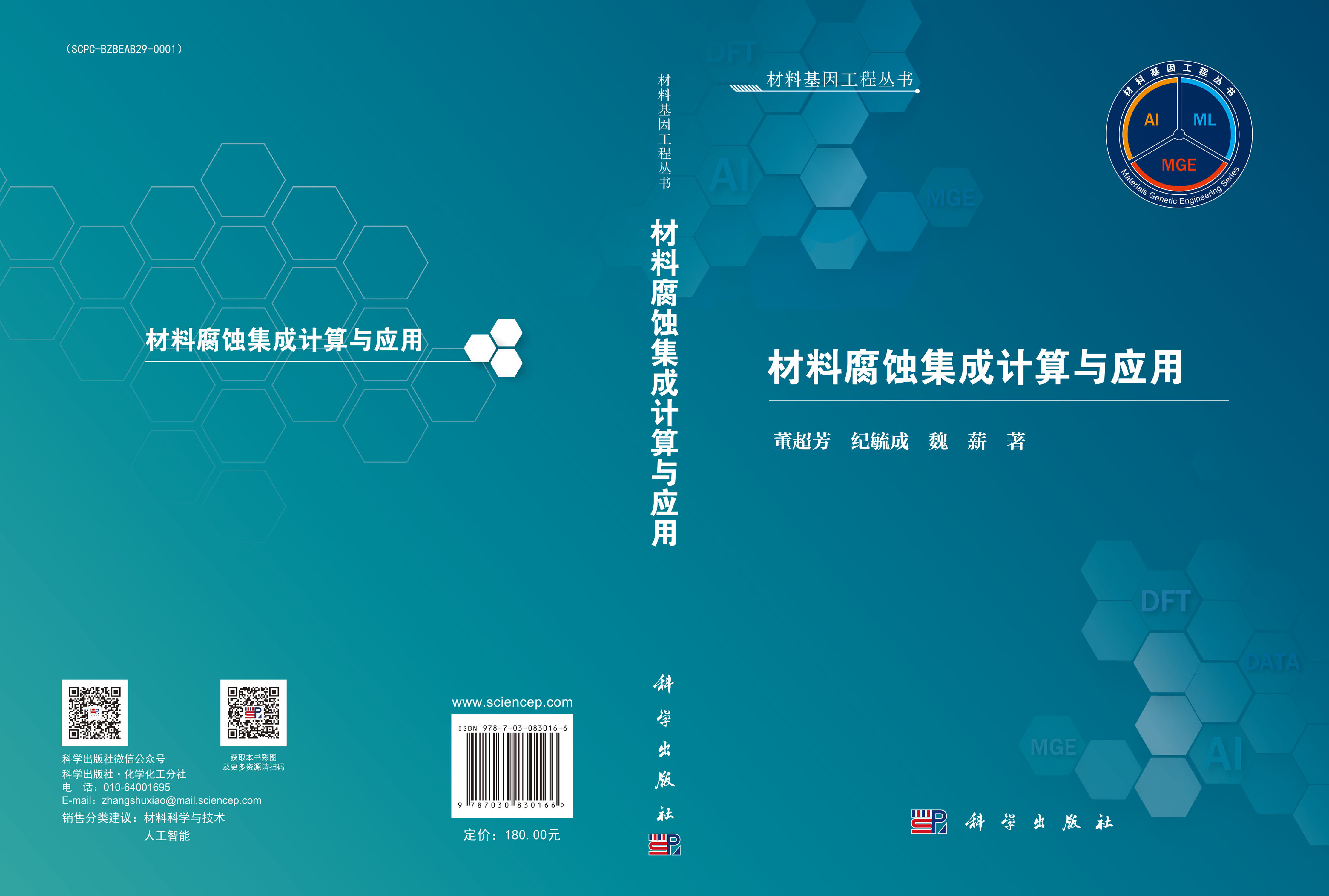 材料腐蚀集成计算与应用