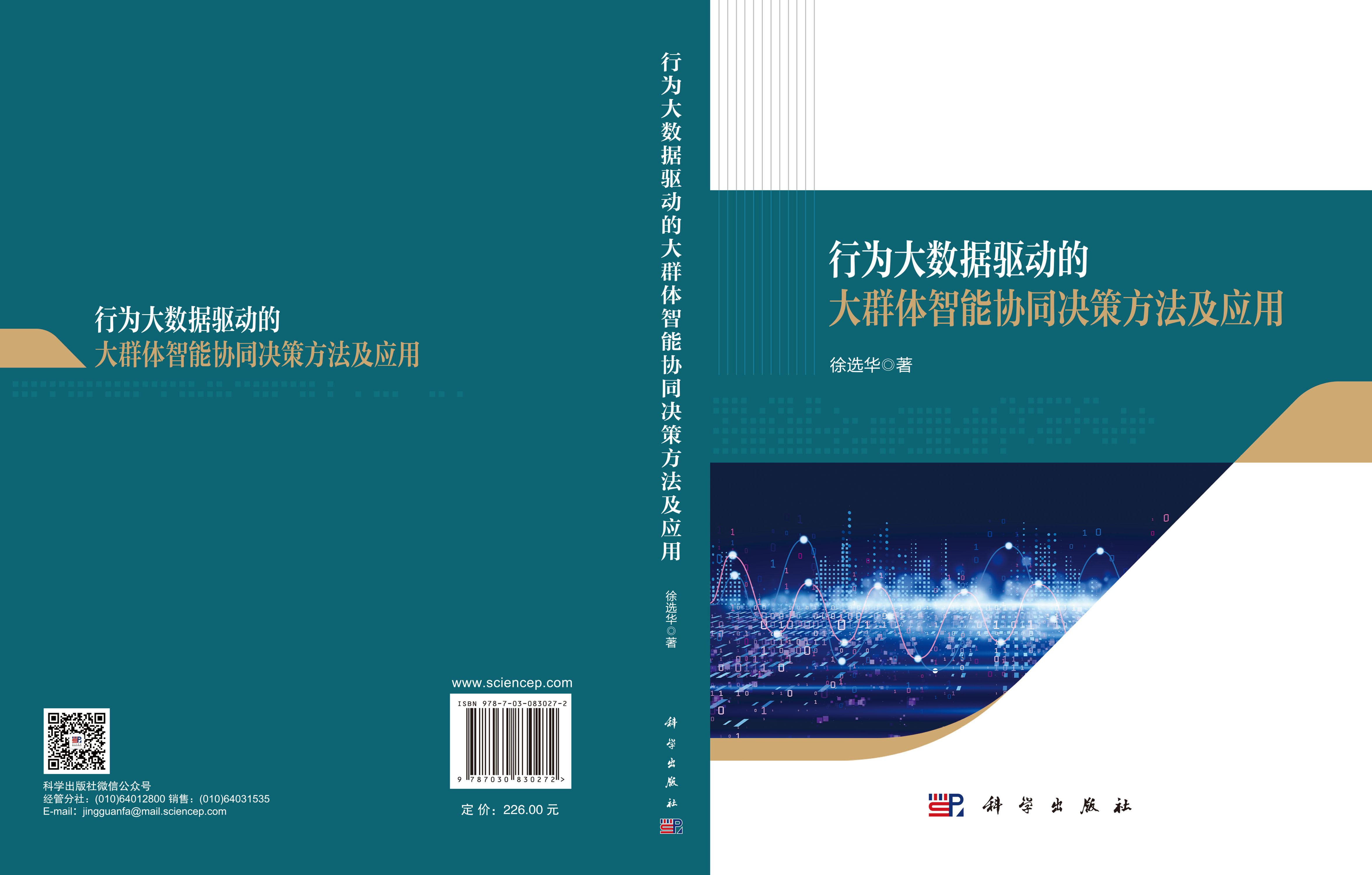 行为大数据驱动的大群体智能协同决策方法及应用