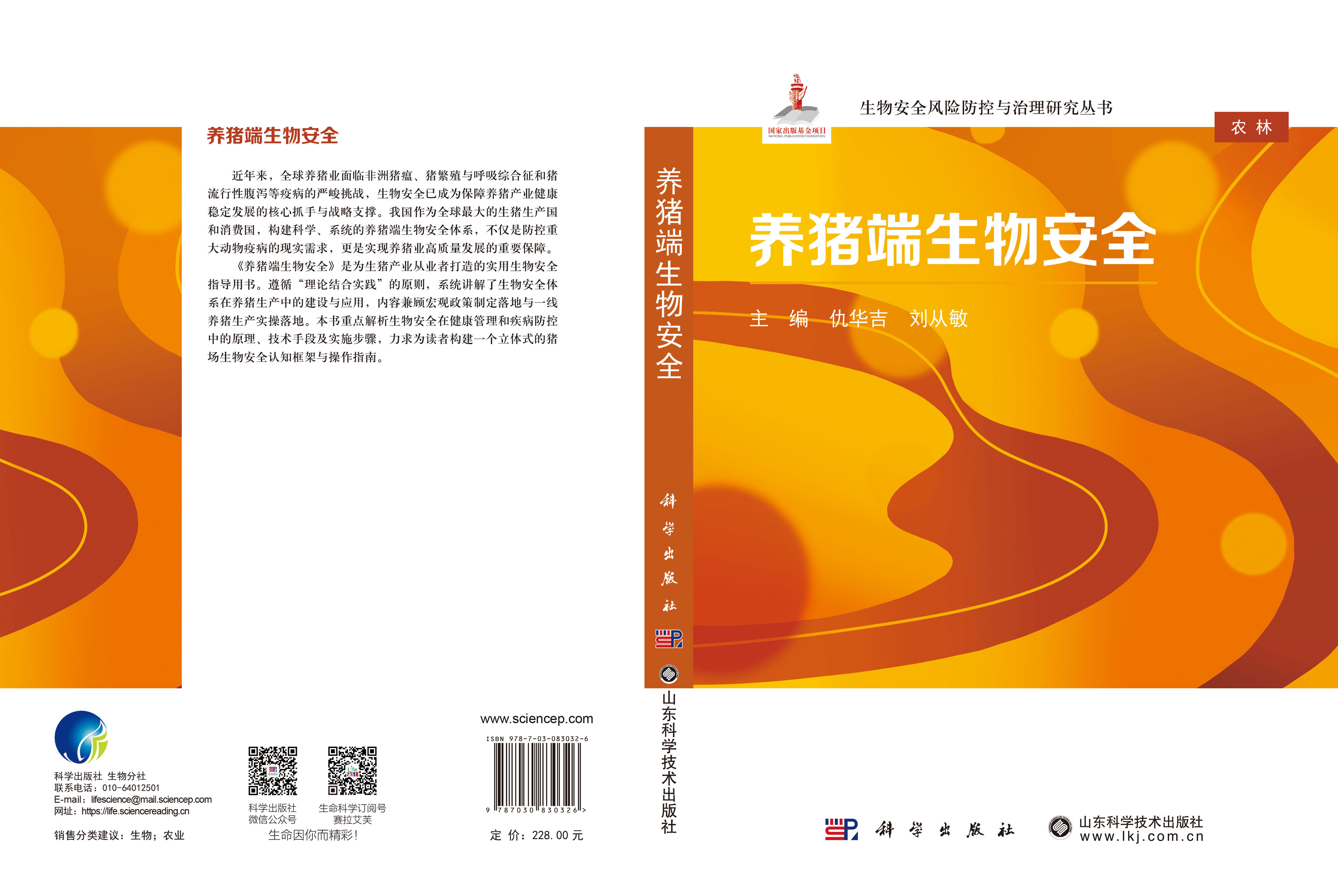 养猪端生物安全