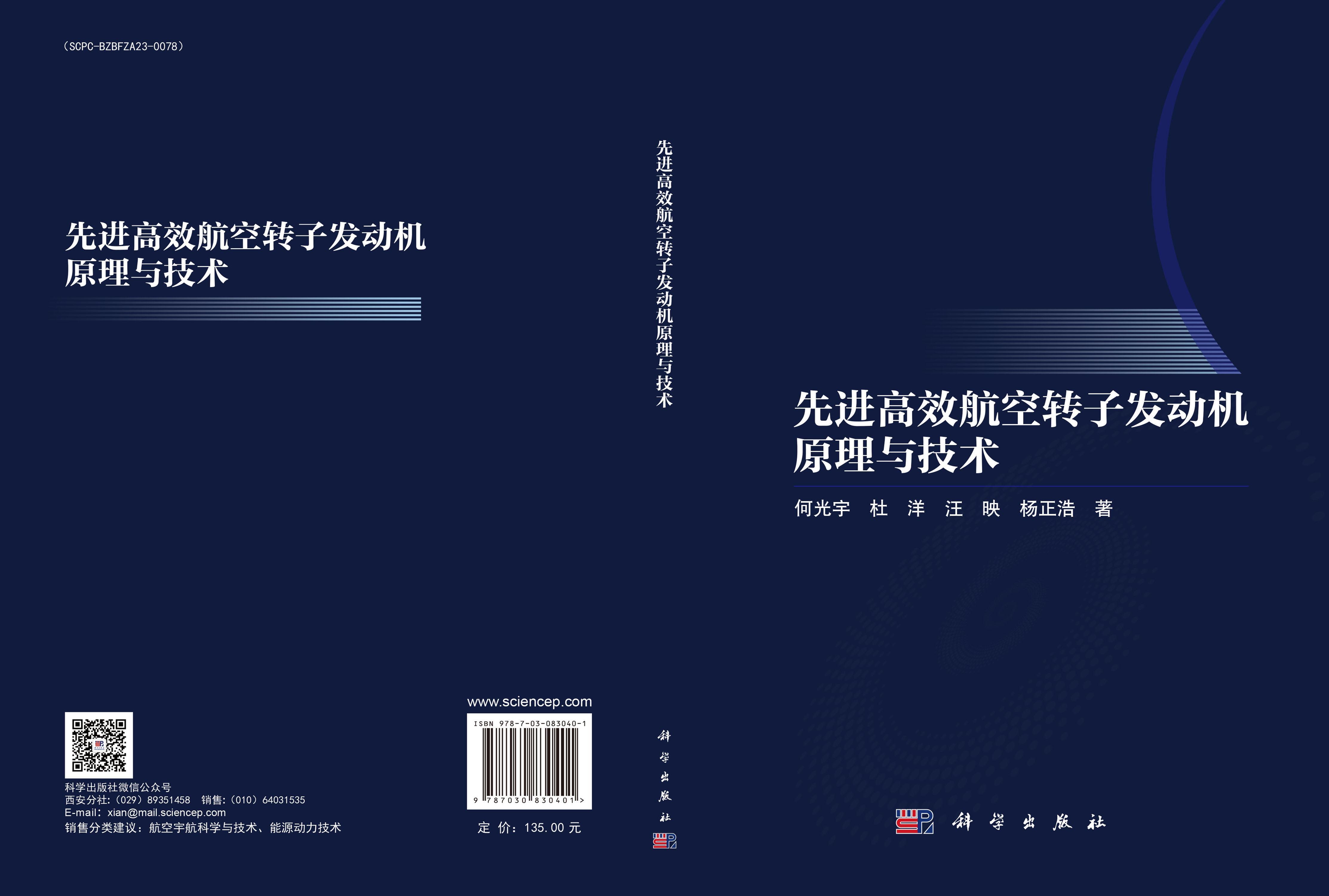 先进高效航空转子发动机原理与技术