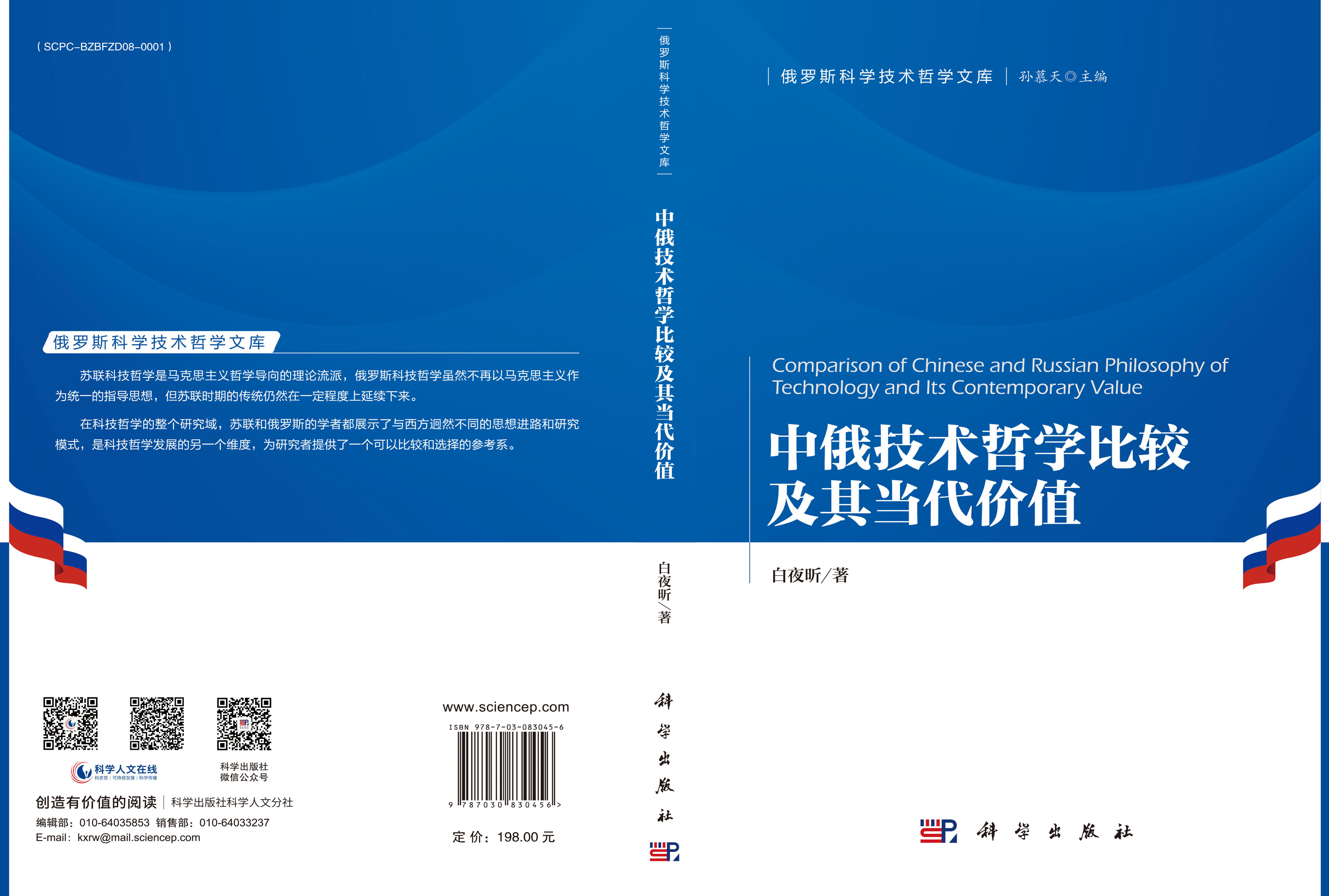 中俄技术哲学比较及其当代价值