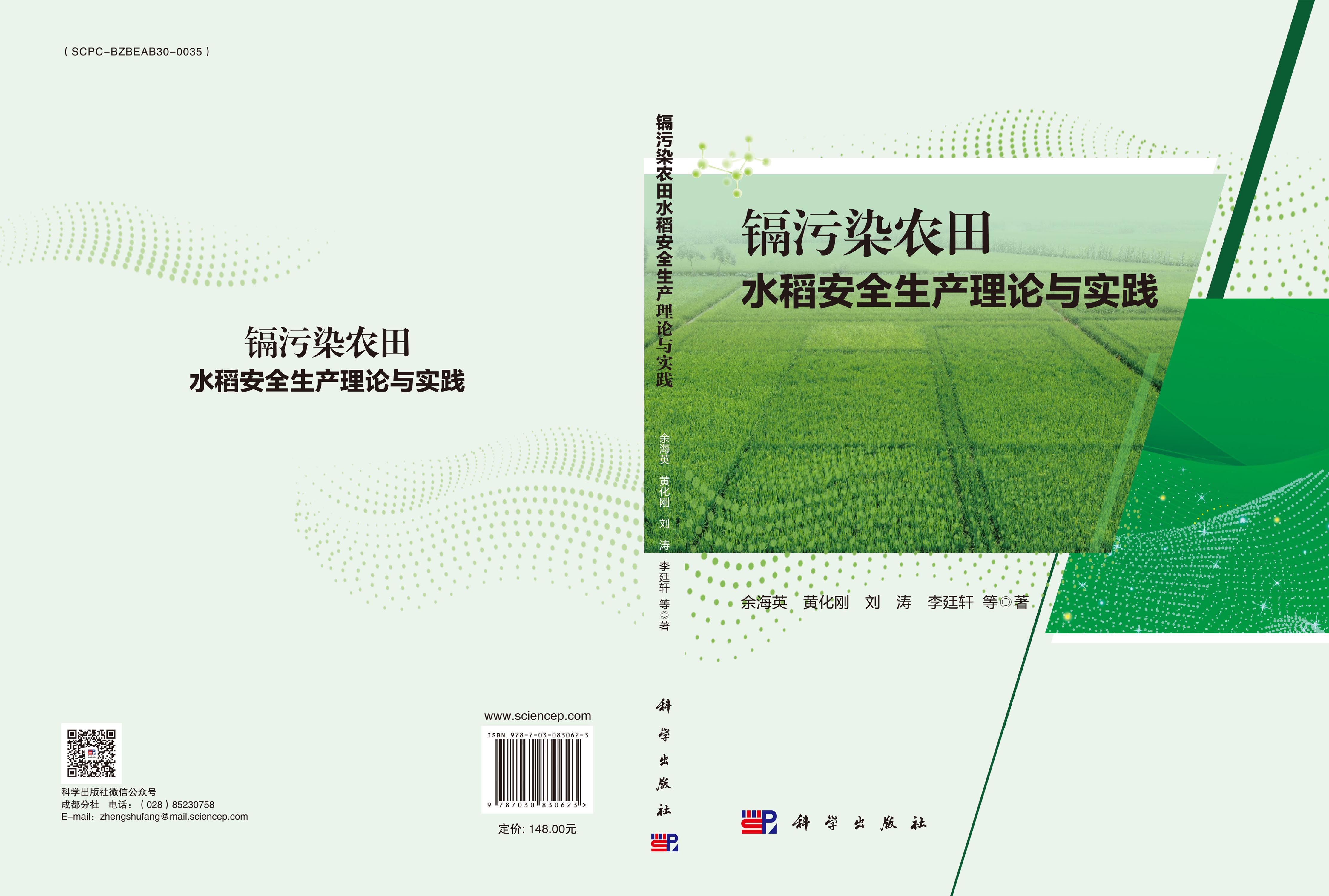 镉污染农田水稻安全生产理论与实践