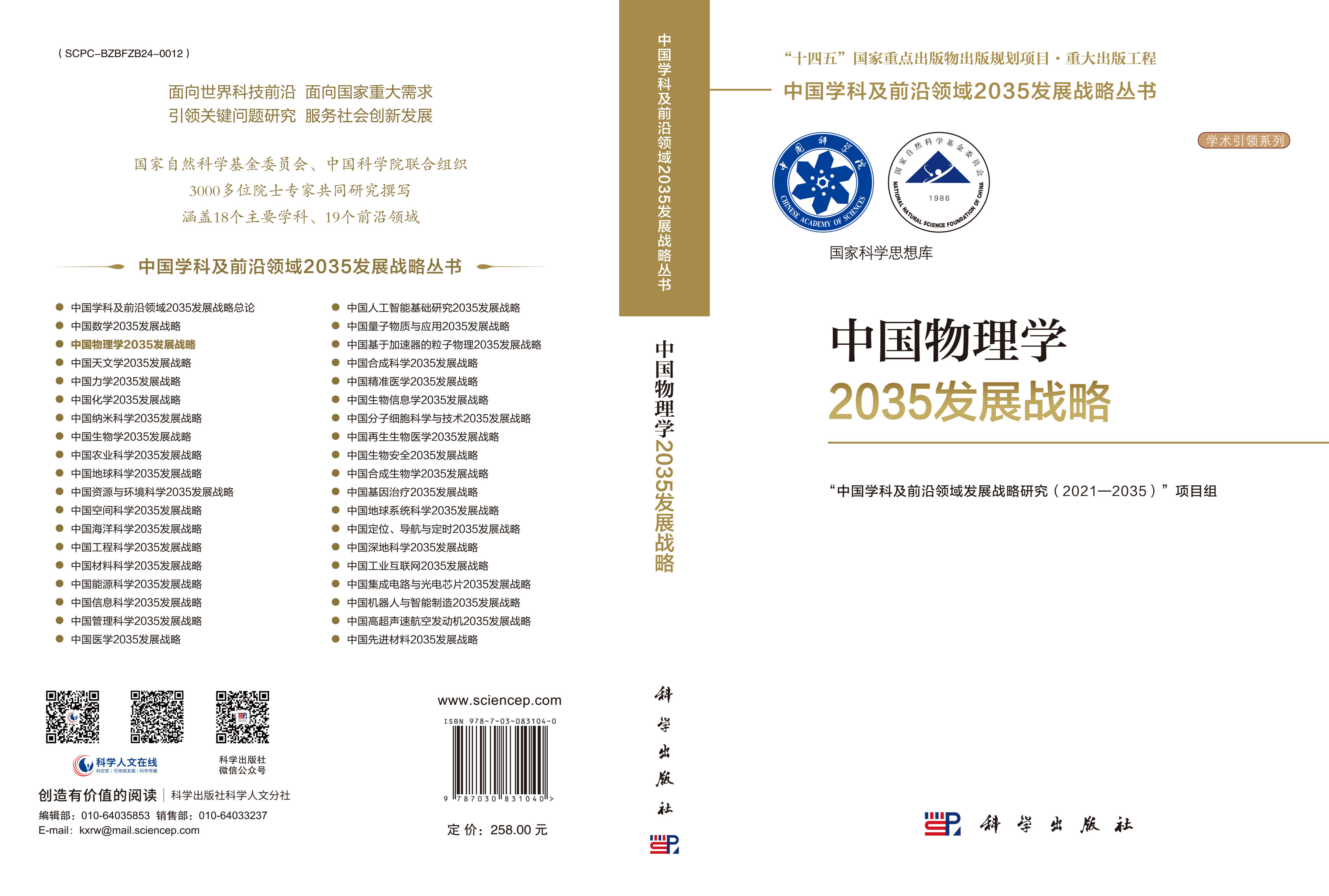 中国物理学2035发展战略