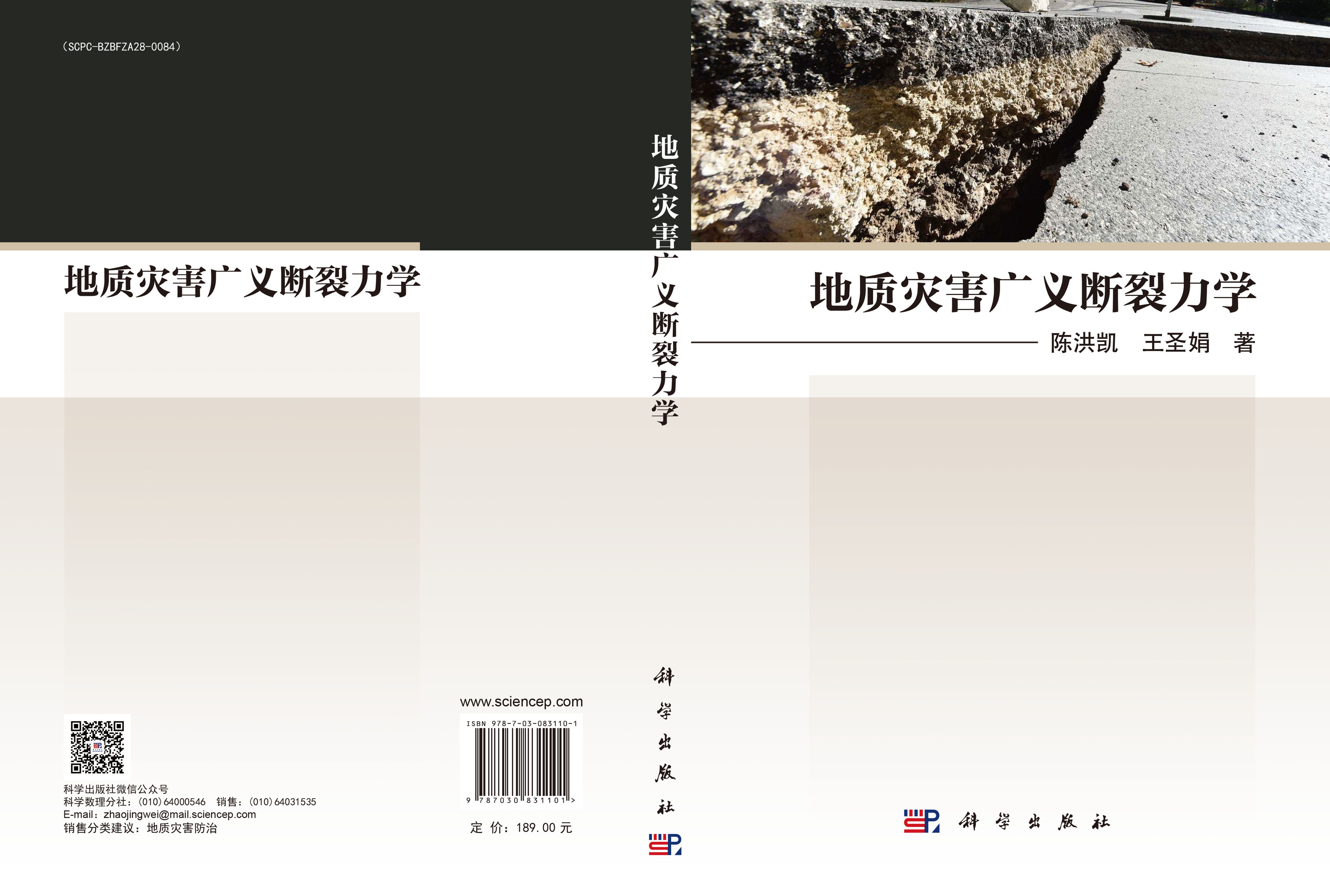 地质灾害广义断裂力学