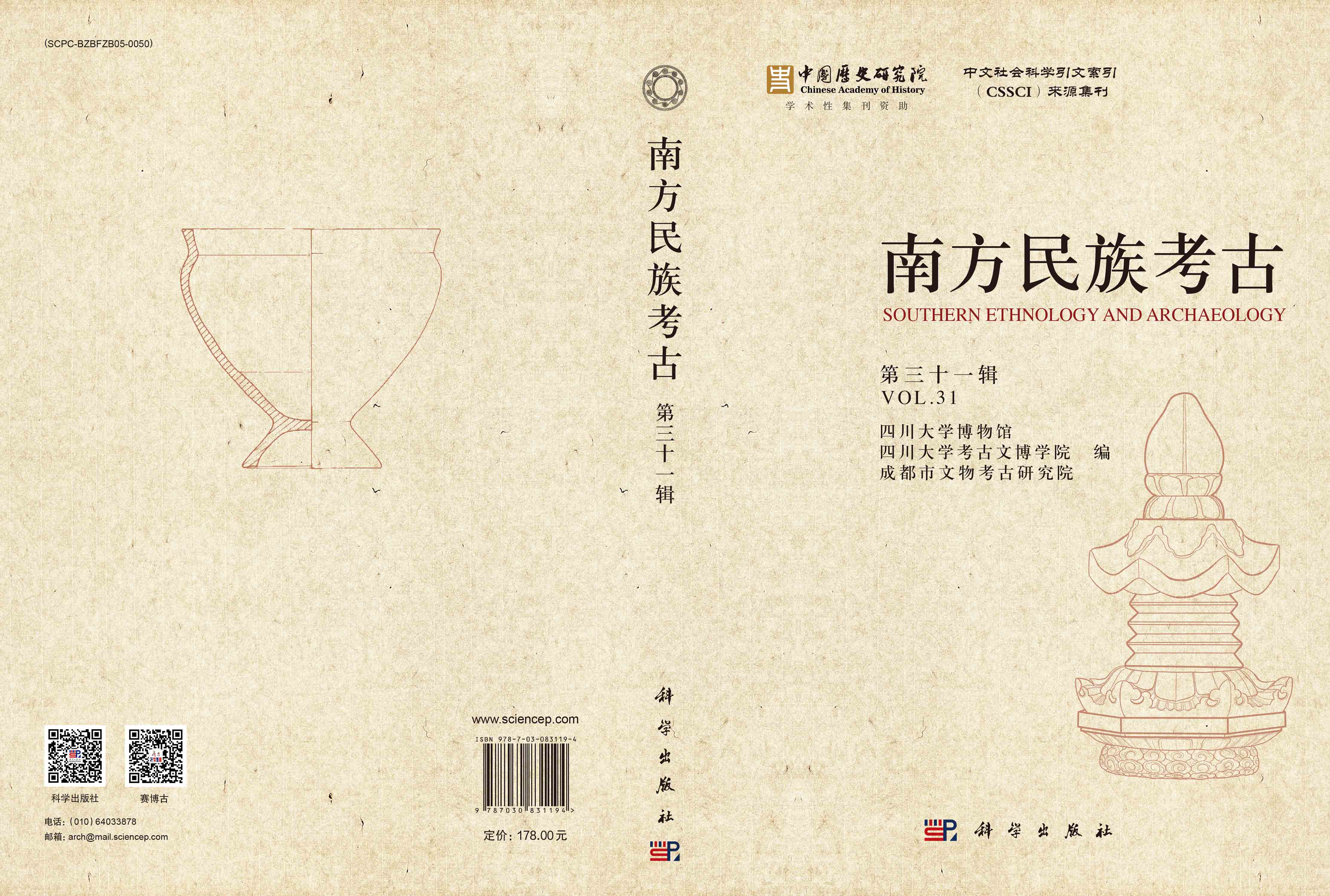 南方民族考古（第三十一辑）