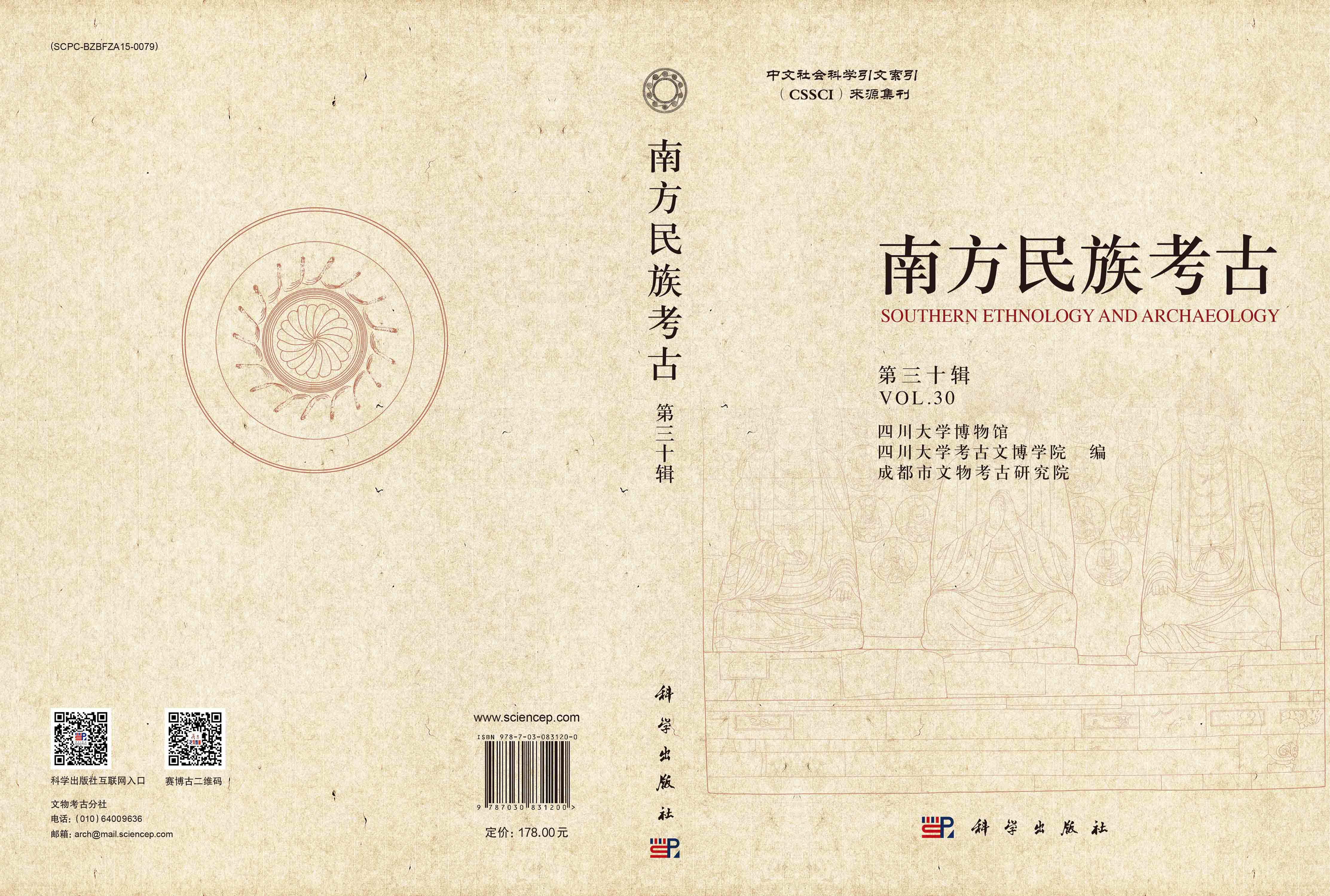 南方民族考古（第三十辑）