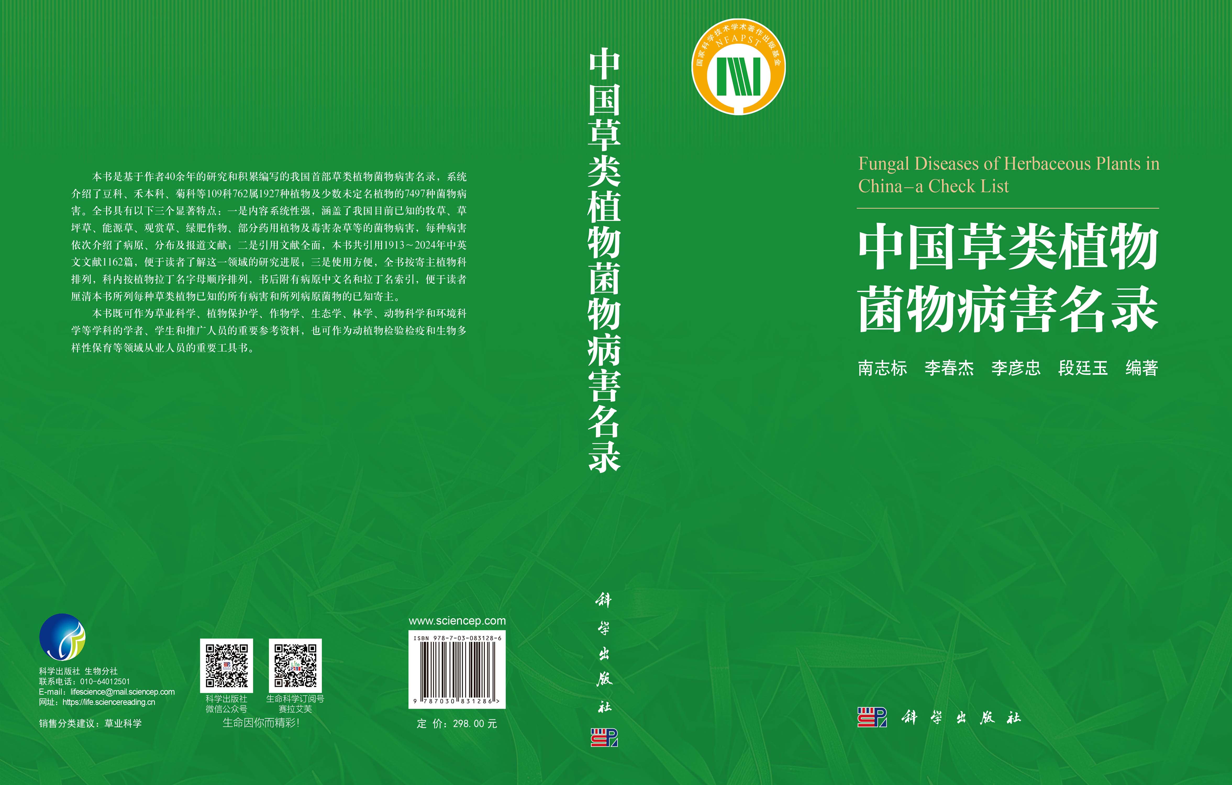 中国草类植物菌物病害名录