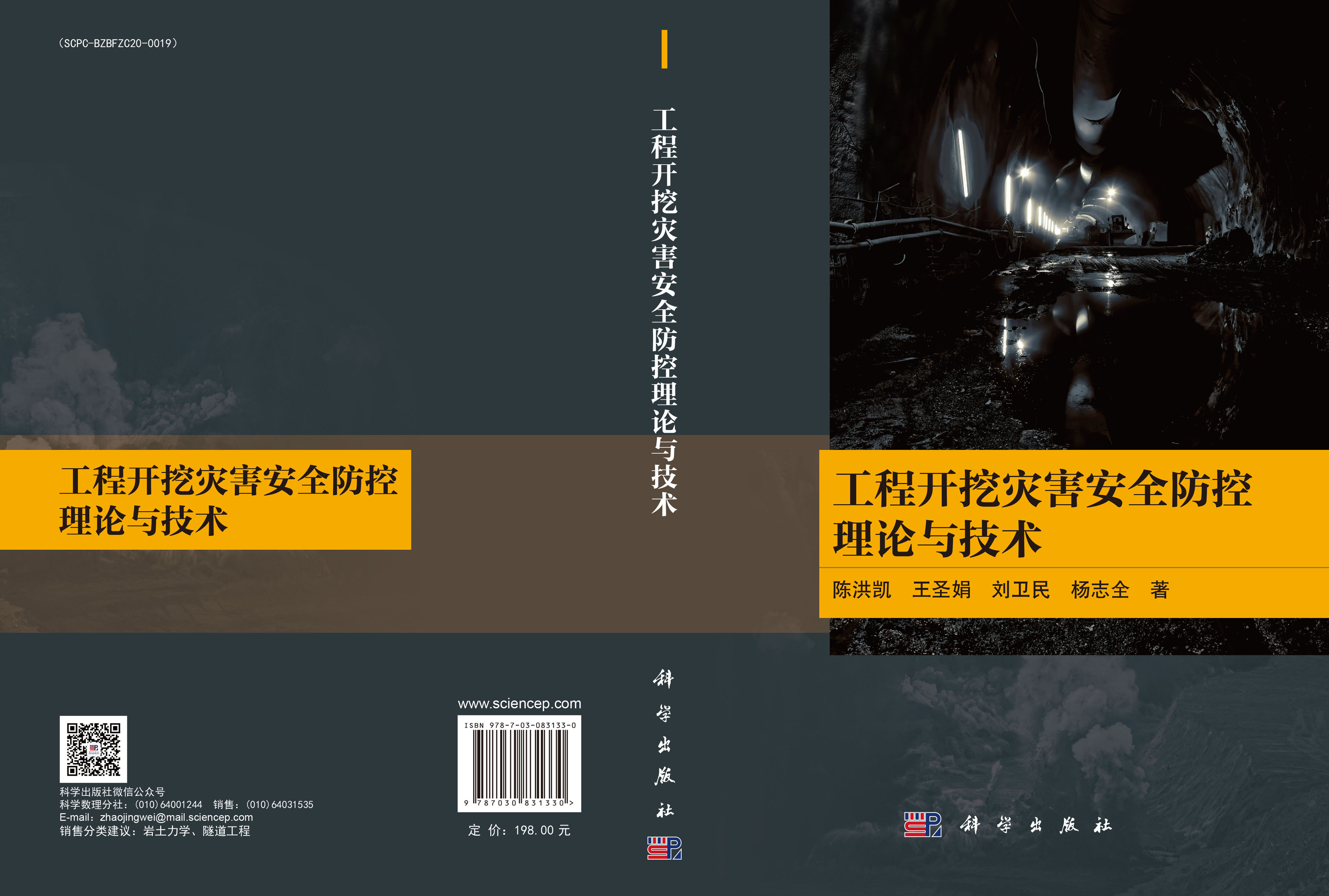 工程开挖灾害安全防控理论与技术