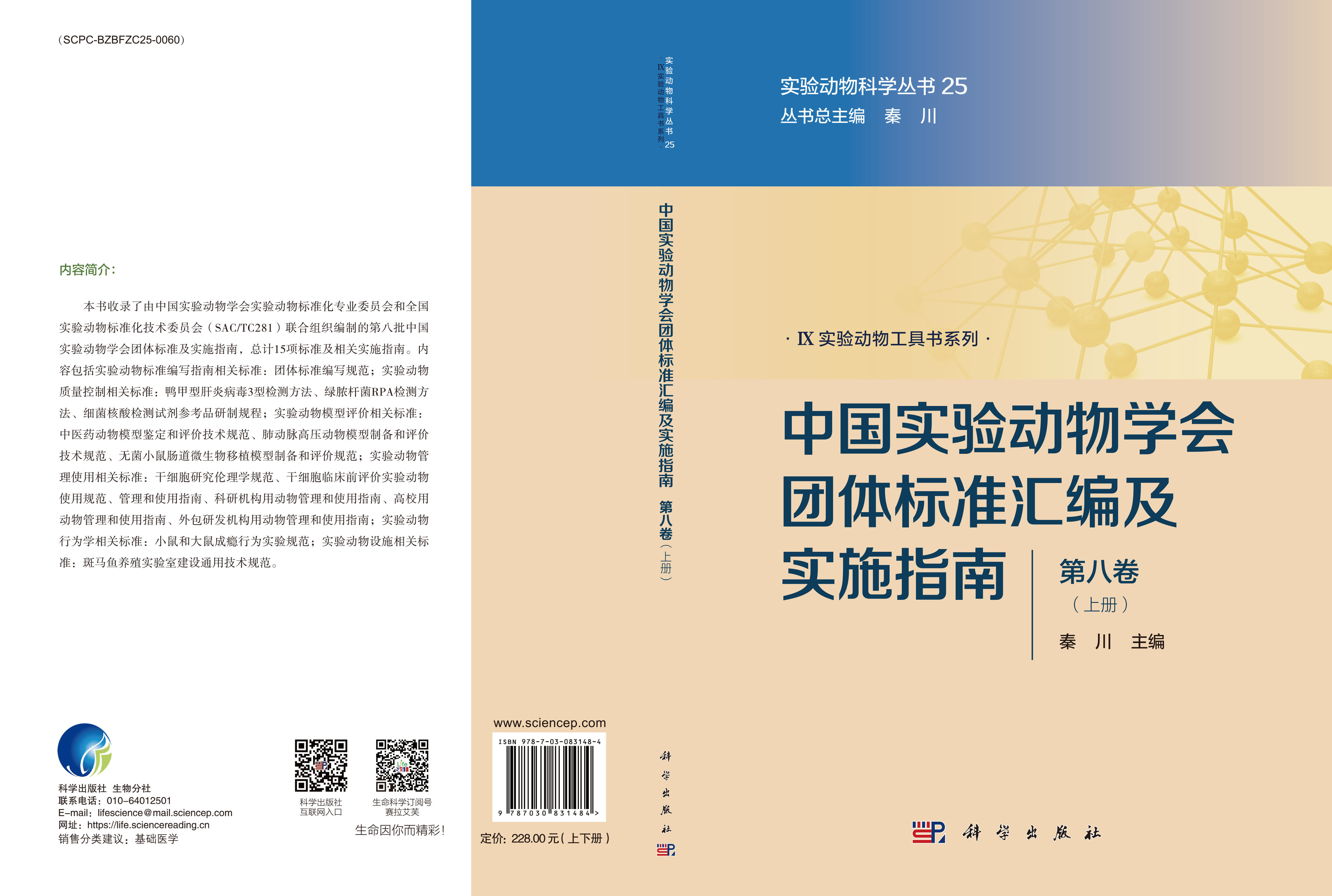 中国实验动物学会团体标准汇编及实施指南（第八卷）