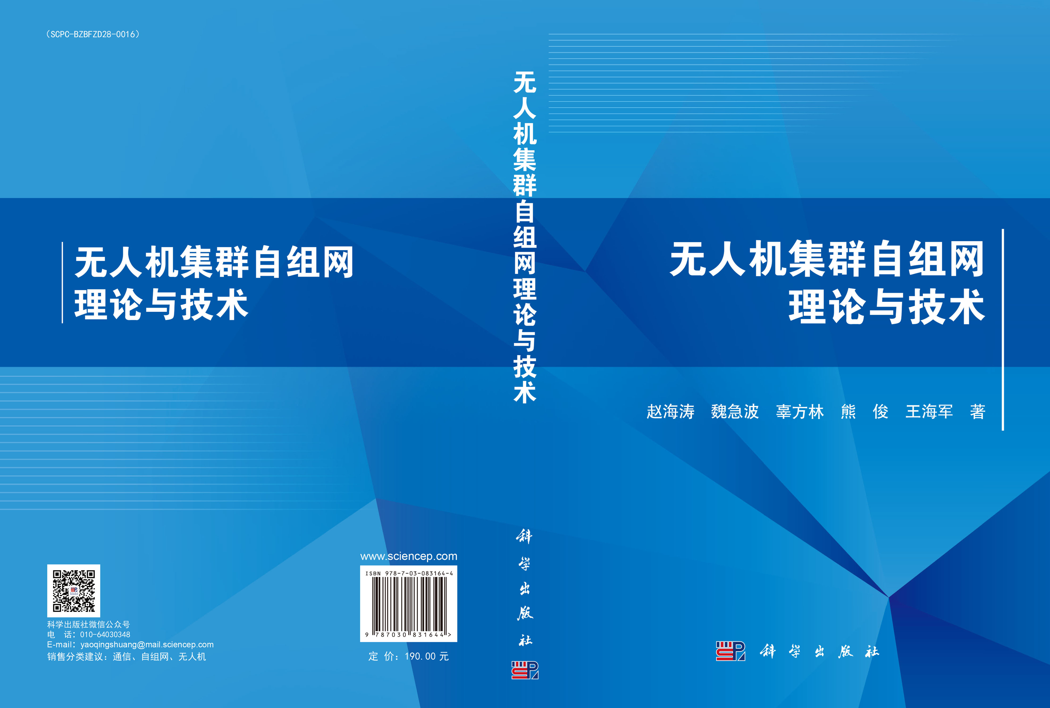 无人机集群自组网理论与技术