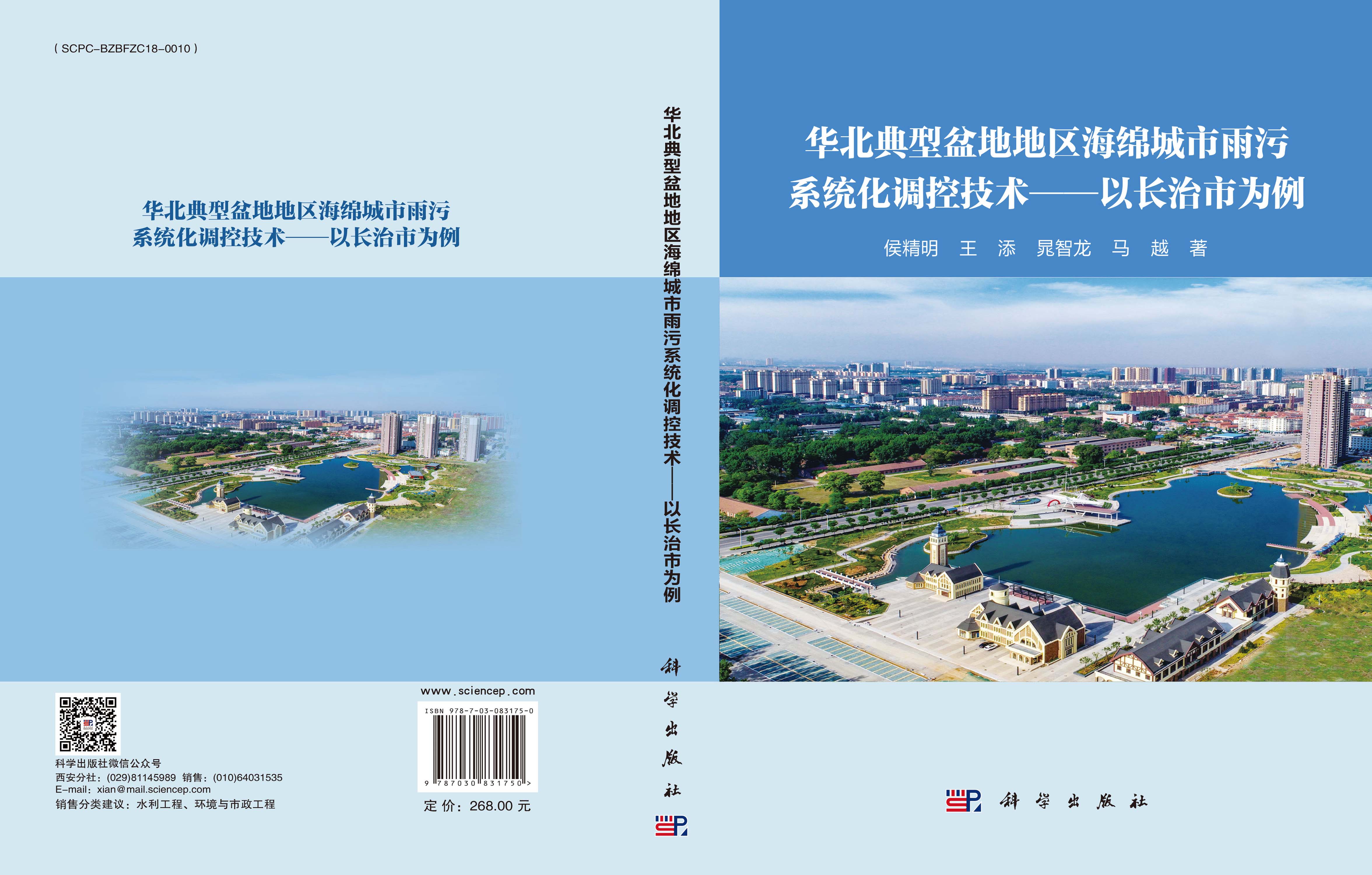 华北典型盆地地区海绵城市雨污系统化调控技术——以长治市为例
