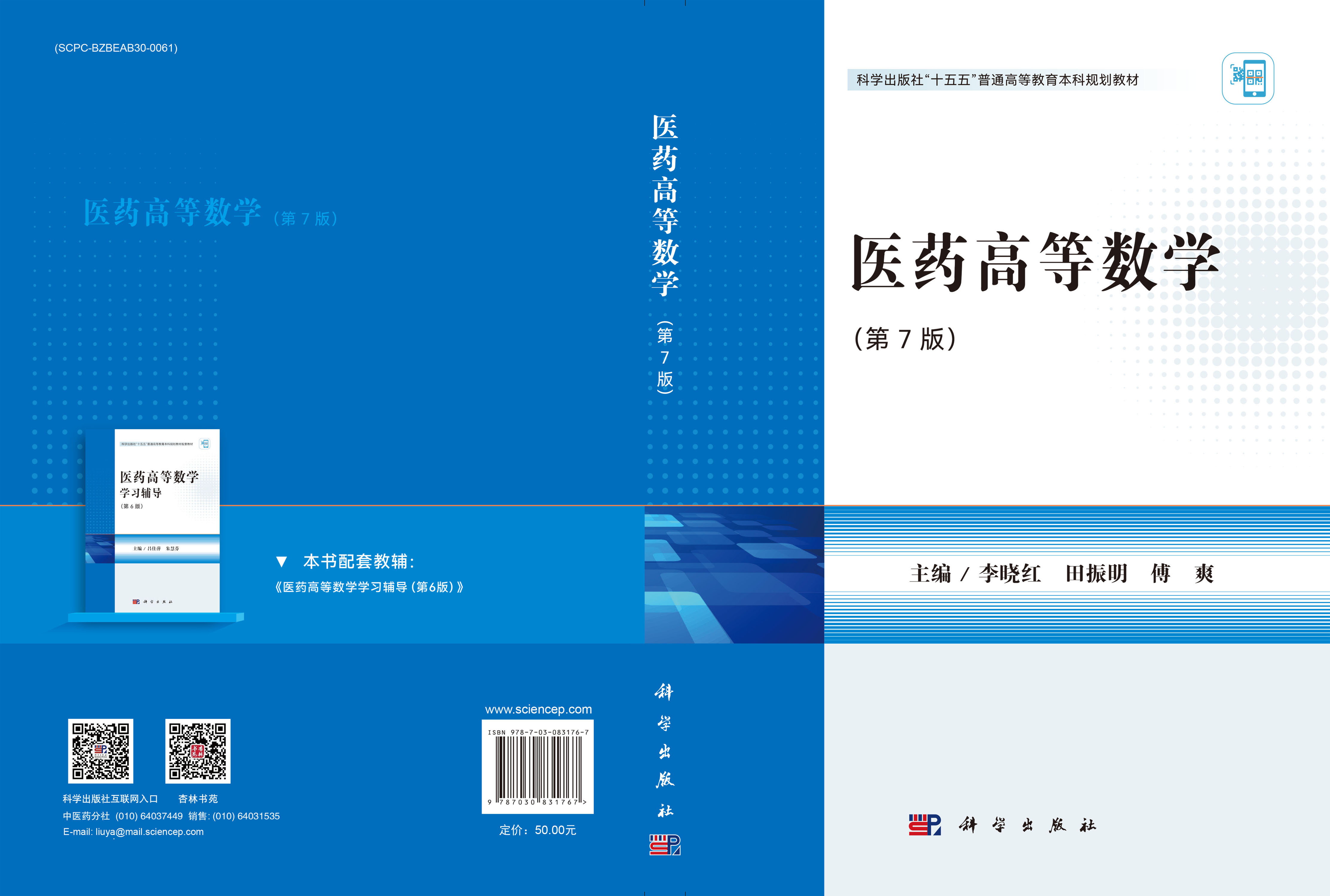 医药高等数学（第7版）