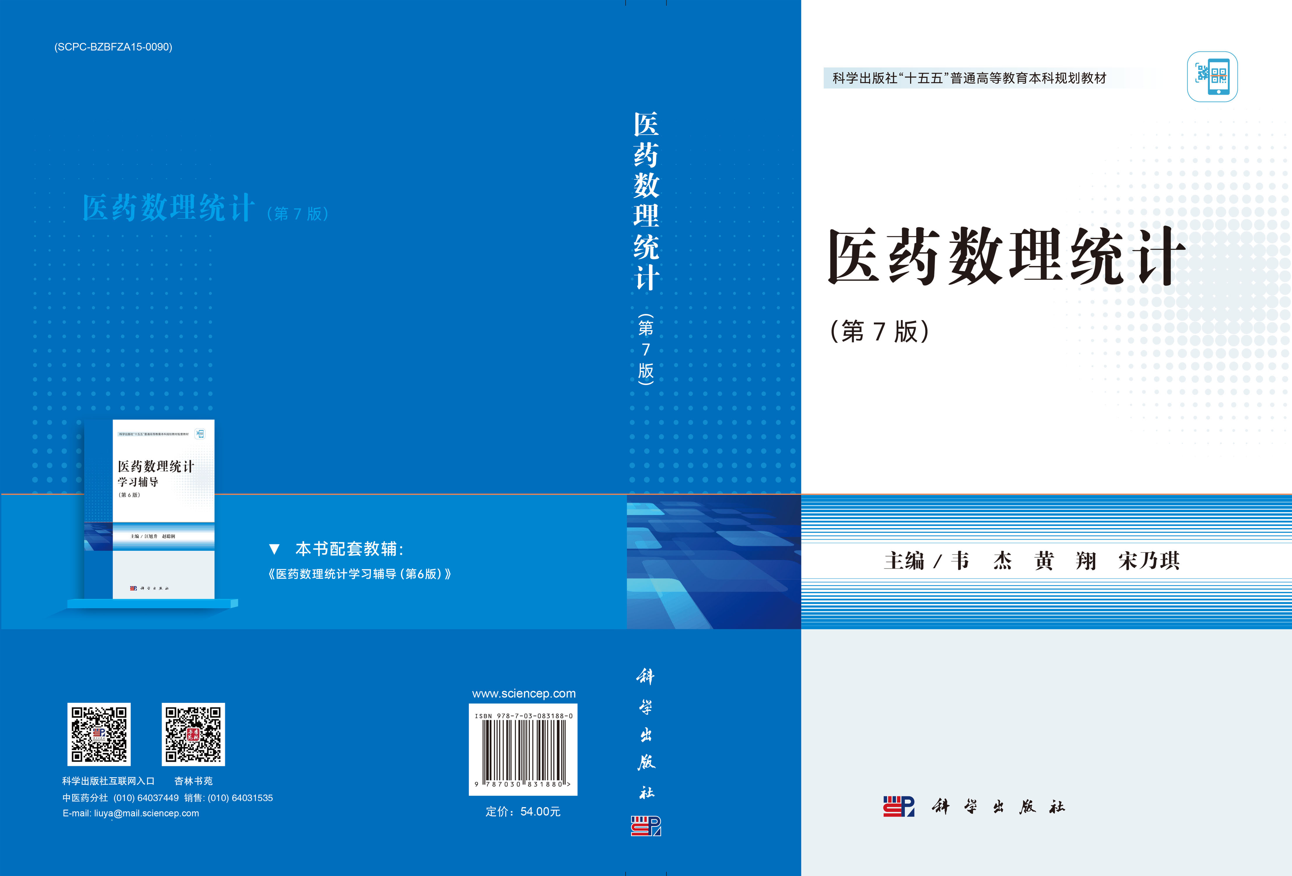 医药数理统计（第7版）