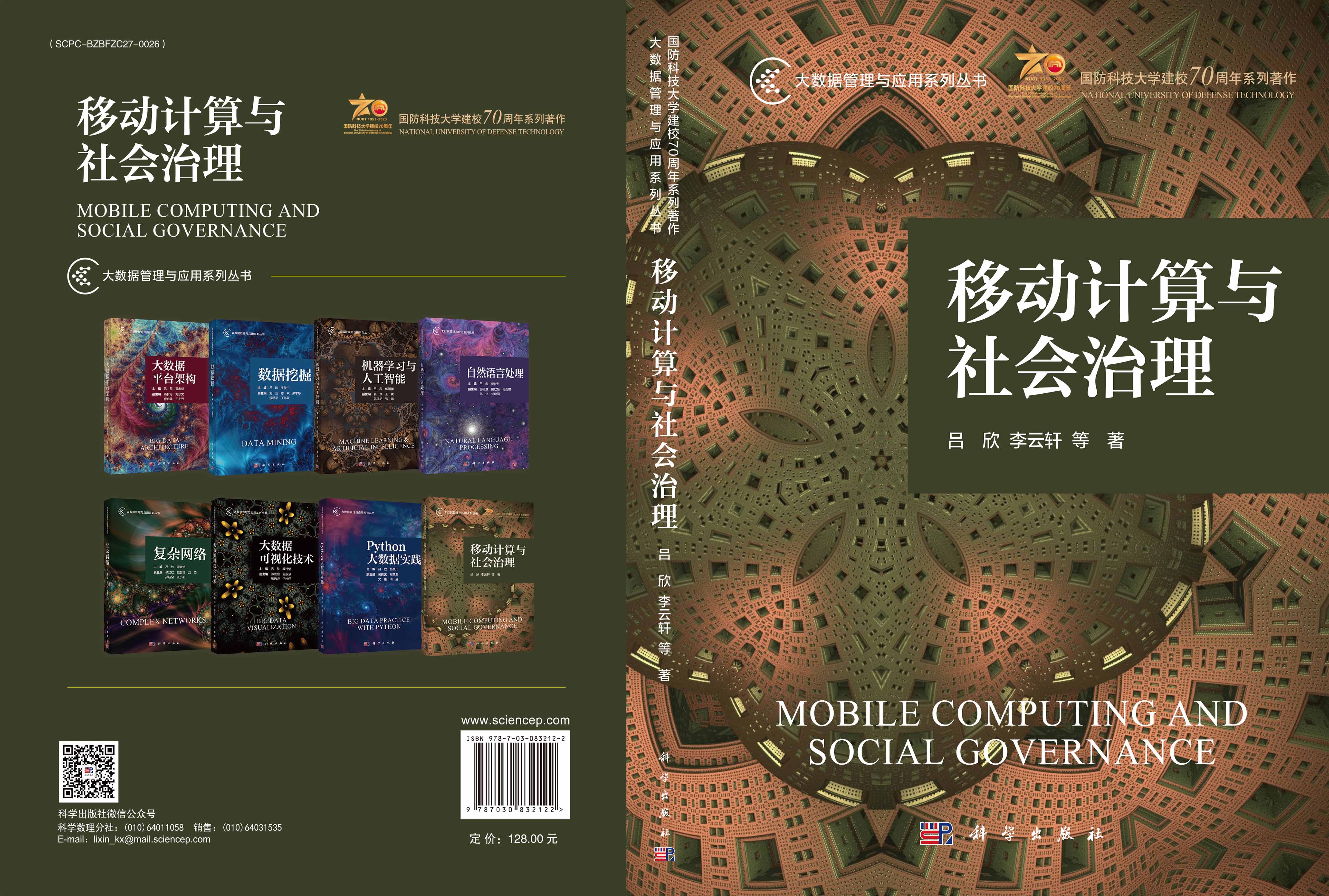 移动计算与社会治理