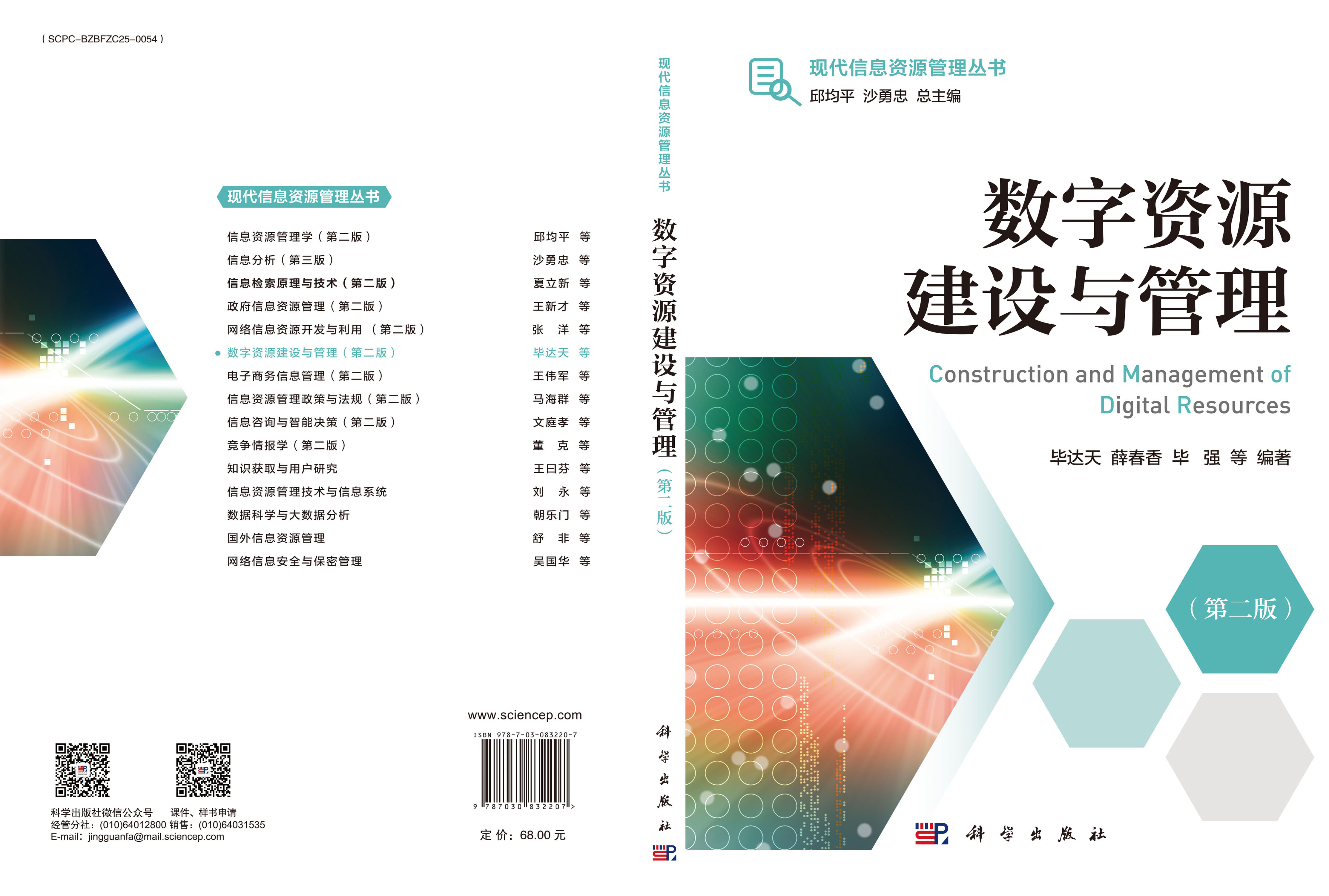 数字资源建设与管理（第二版）
