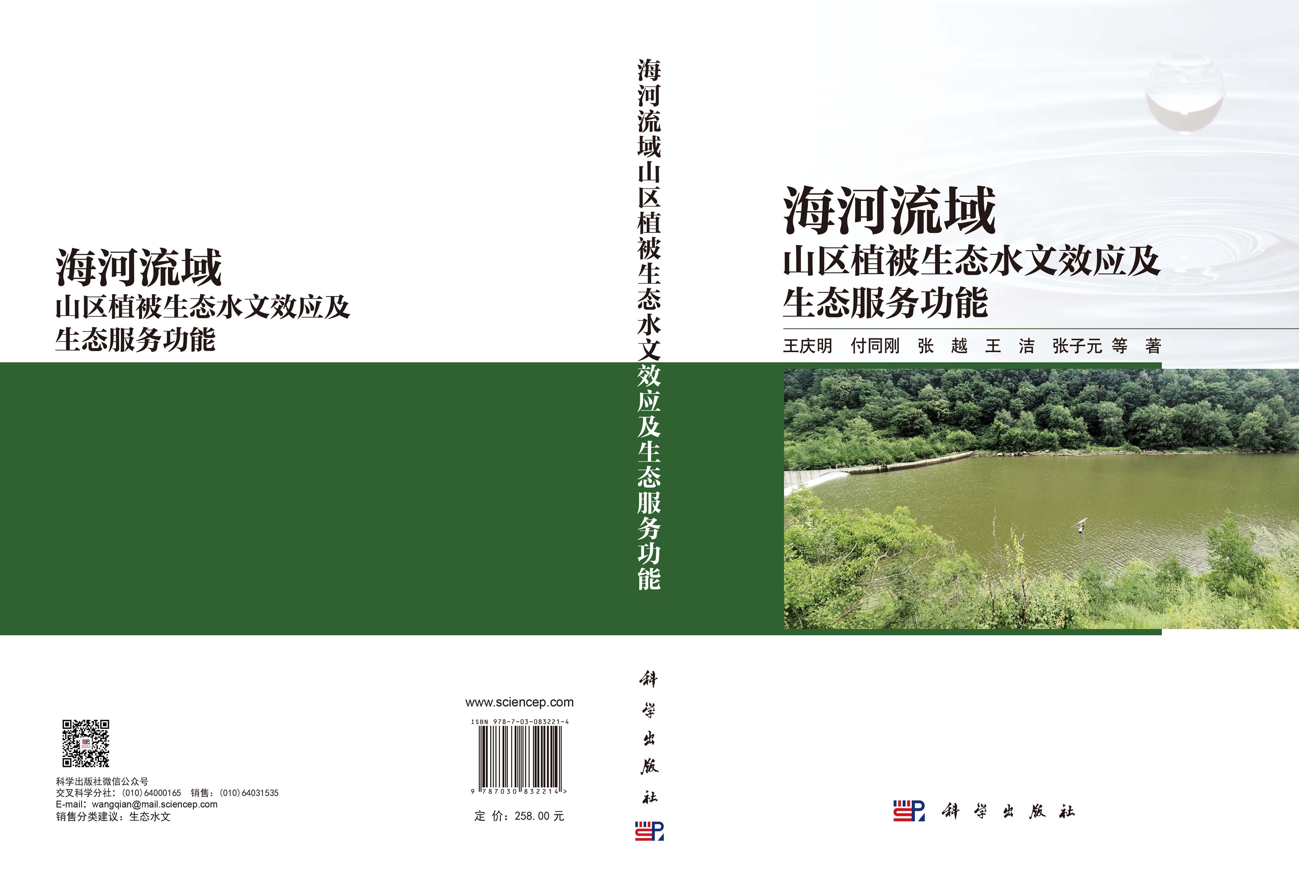 海河流域山区植被生态水文效应及生态服务功能