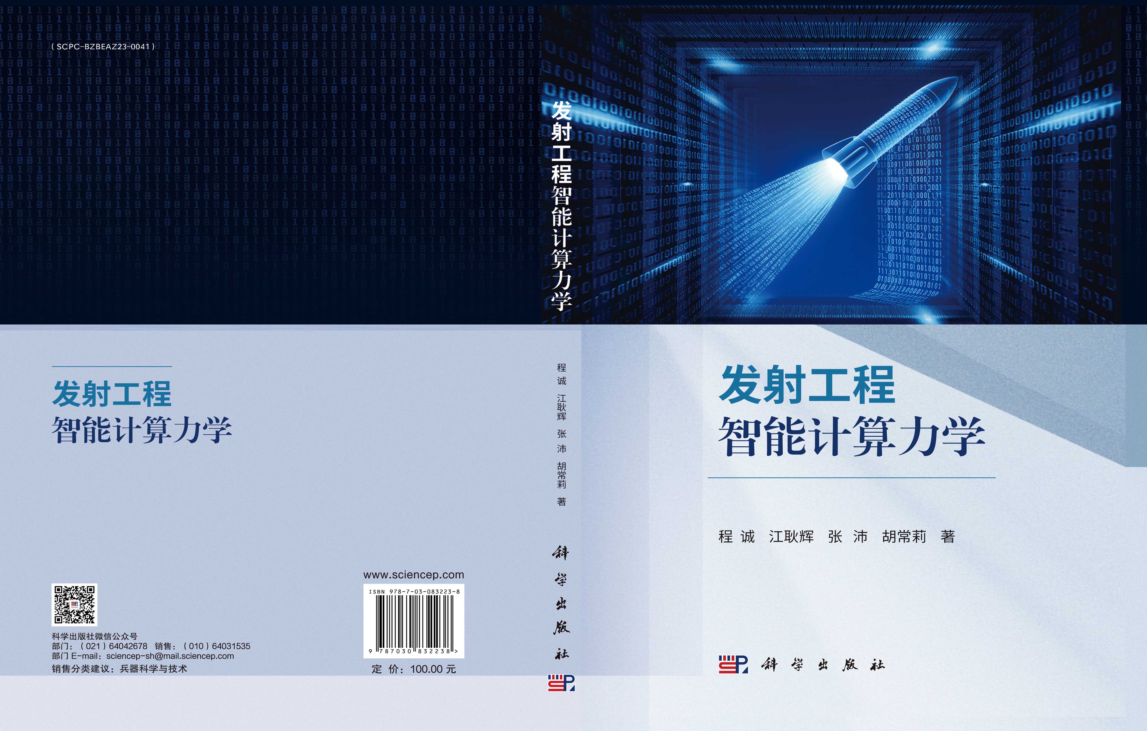 发射工程智能计算力学