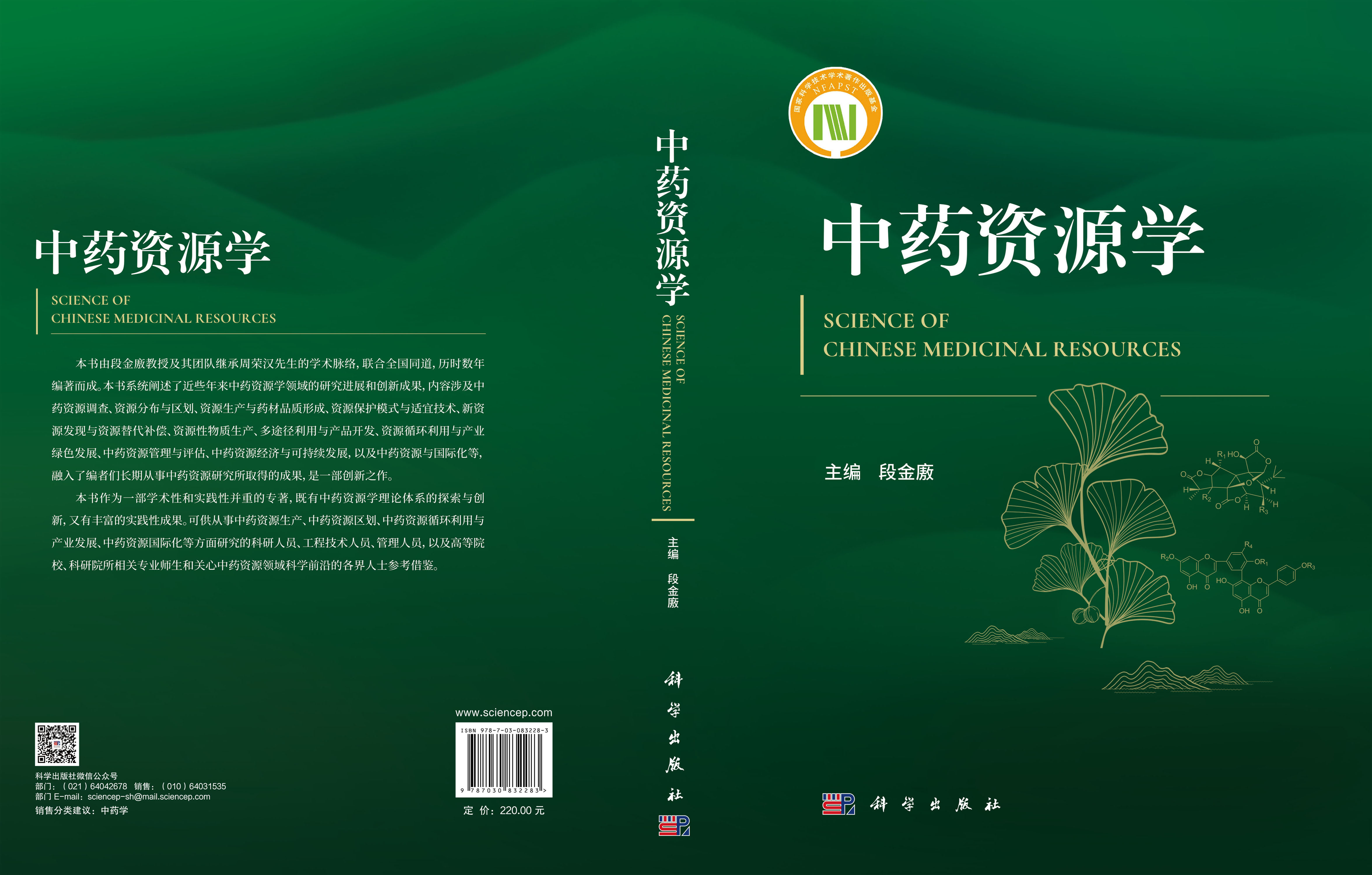 中药资源学