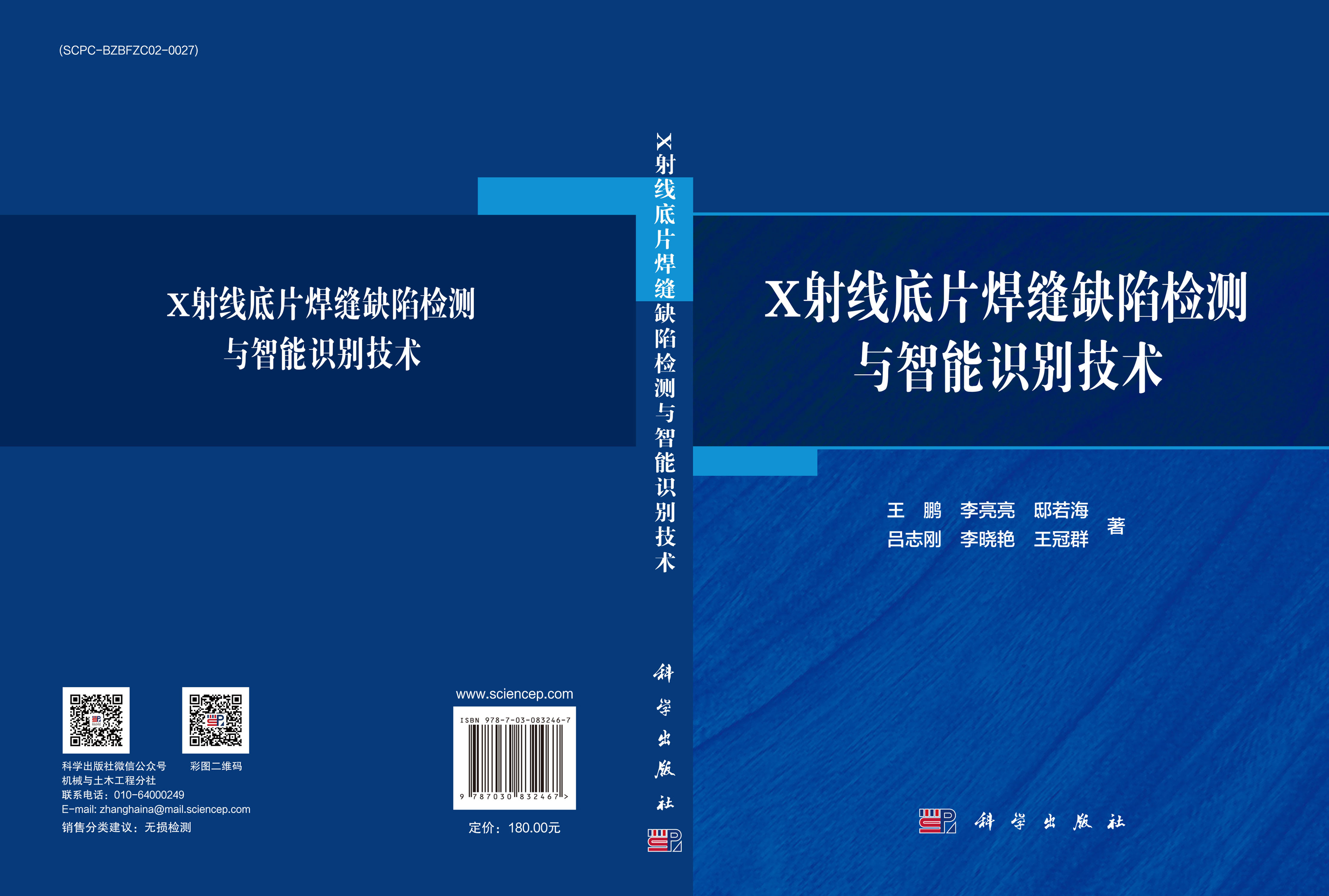 X射线底片焊缝缺陷检测与智能识别技术