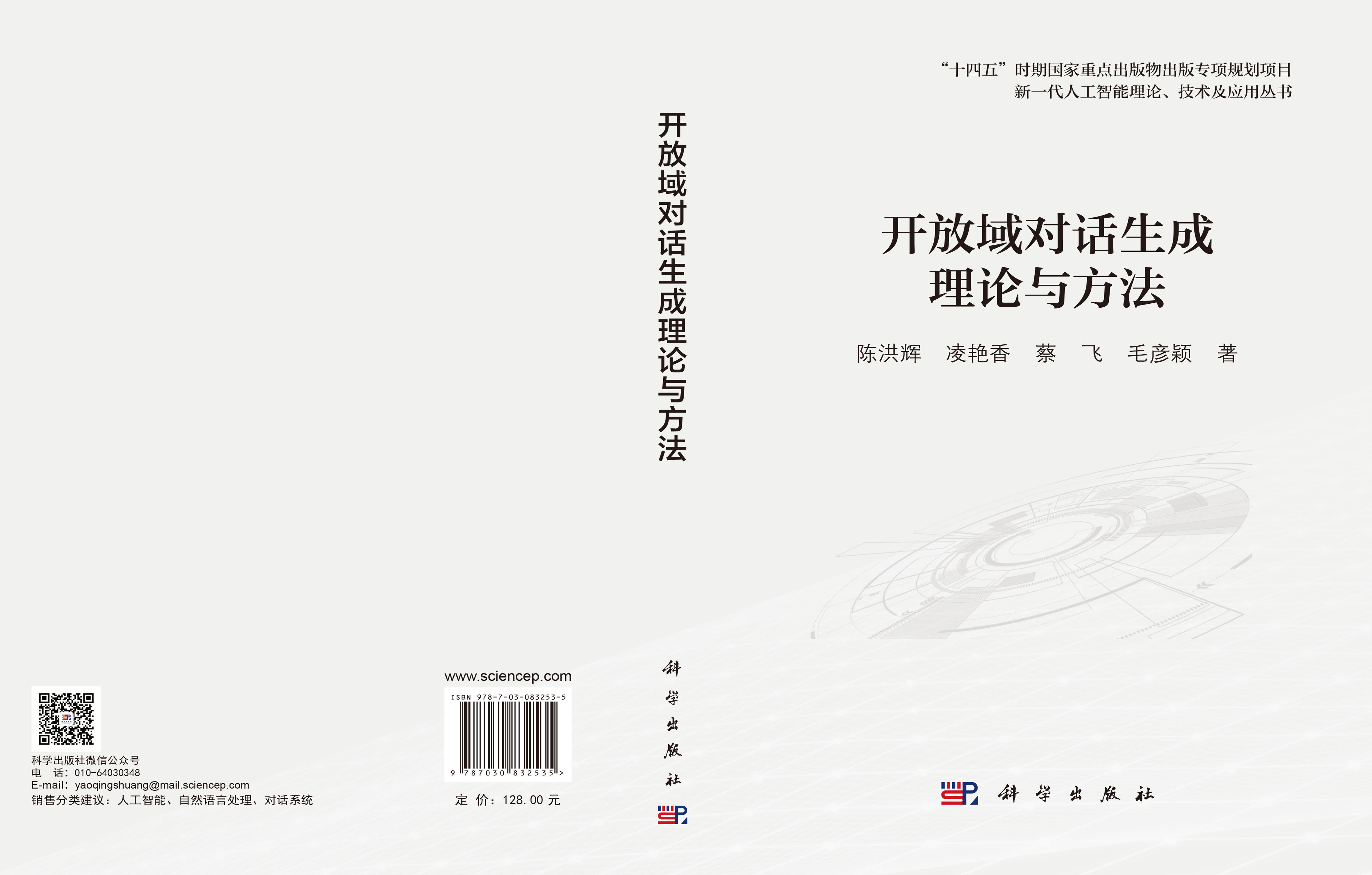 开放域对话生成理论与方法