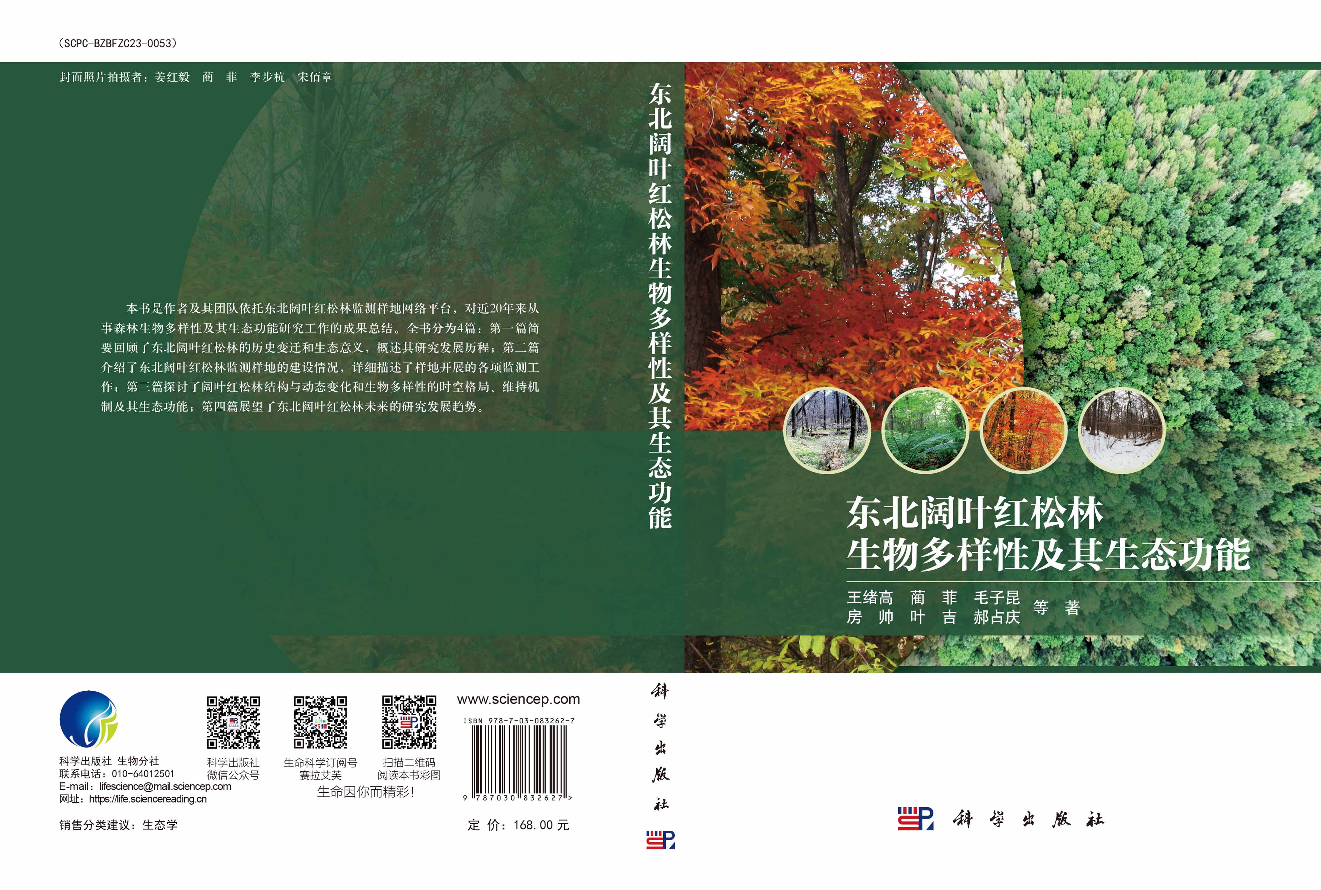 东北阔叶红松林生物多样性及其生态功能