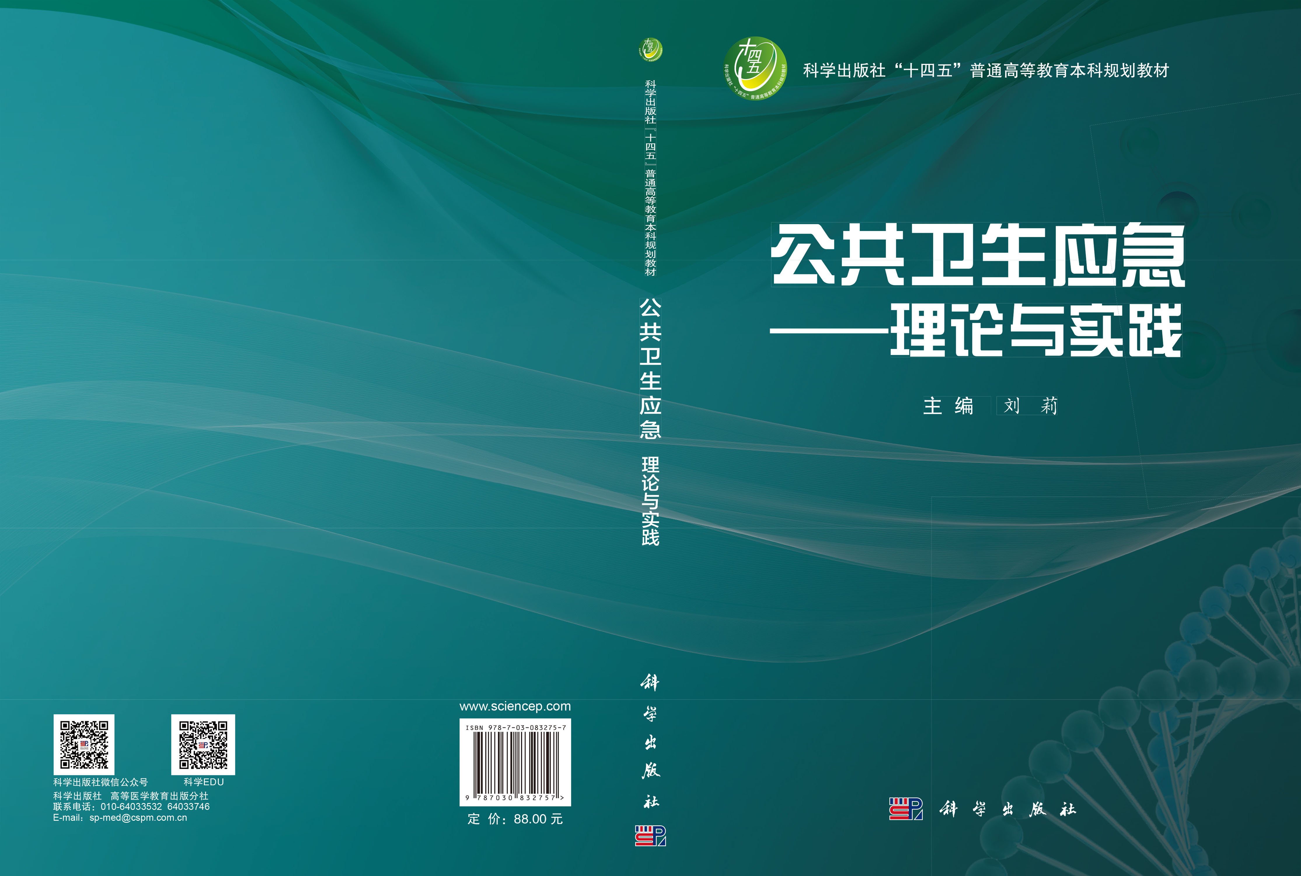 公共卫生应急——理论与实践