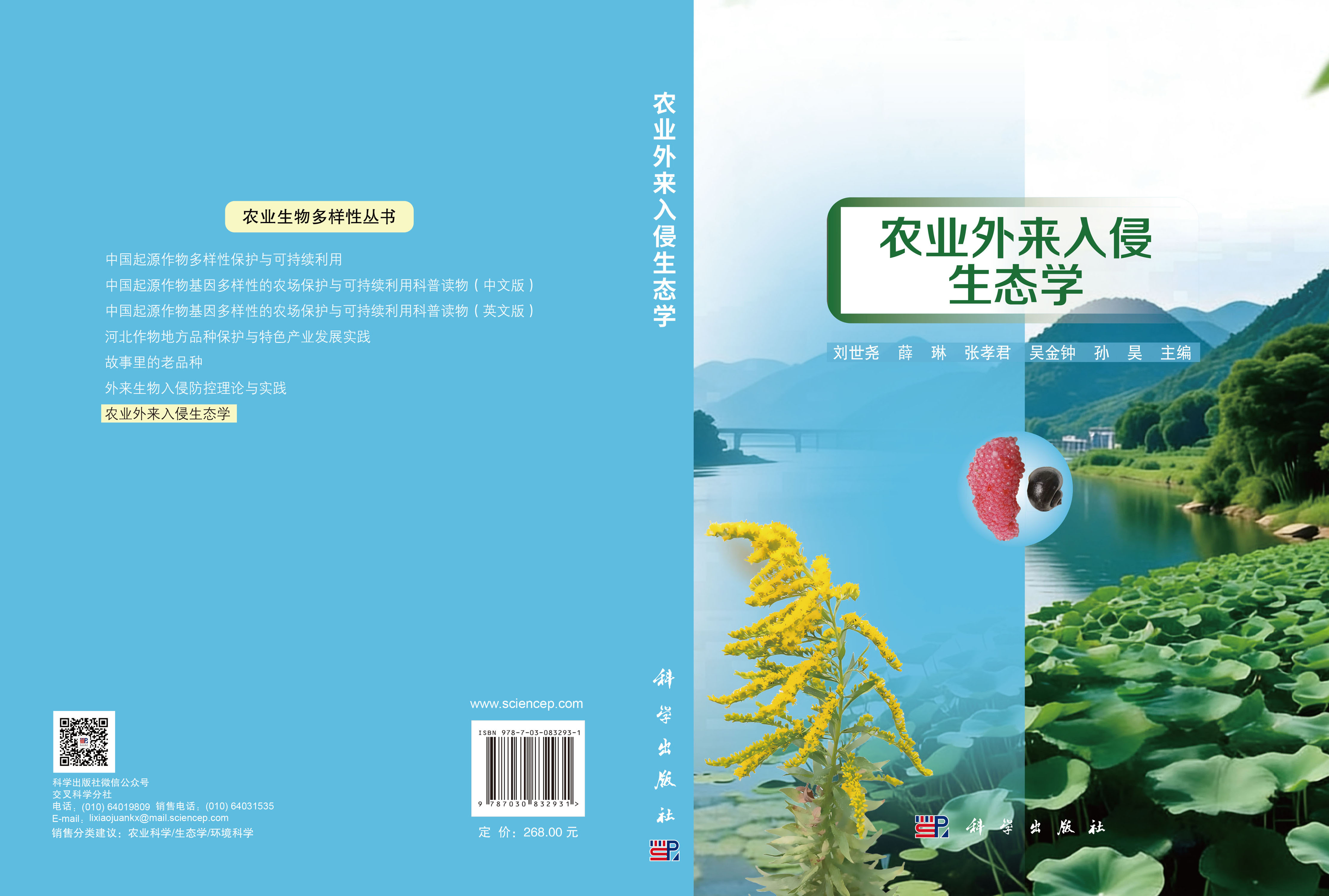 农业外来入侵生态学