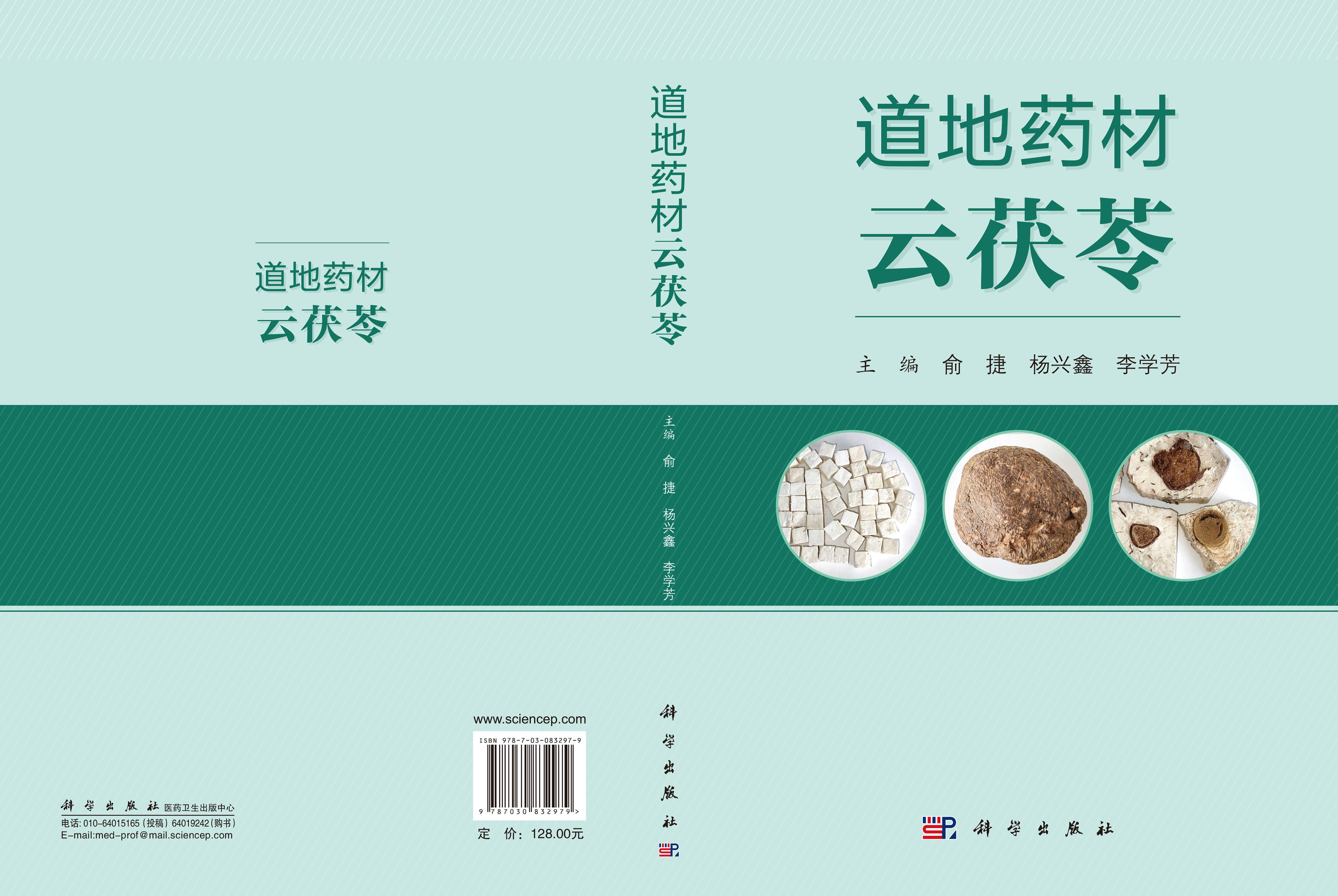 道地药材云茯苓