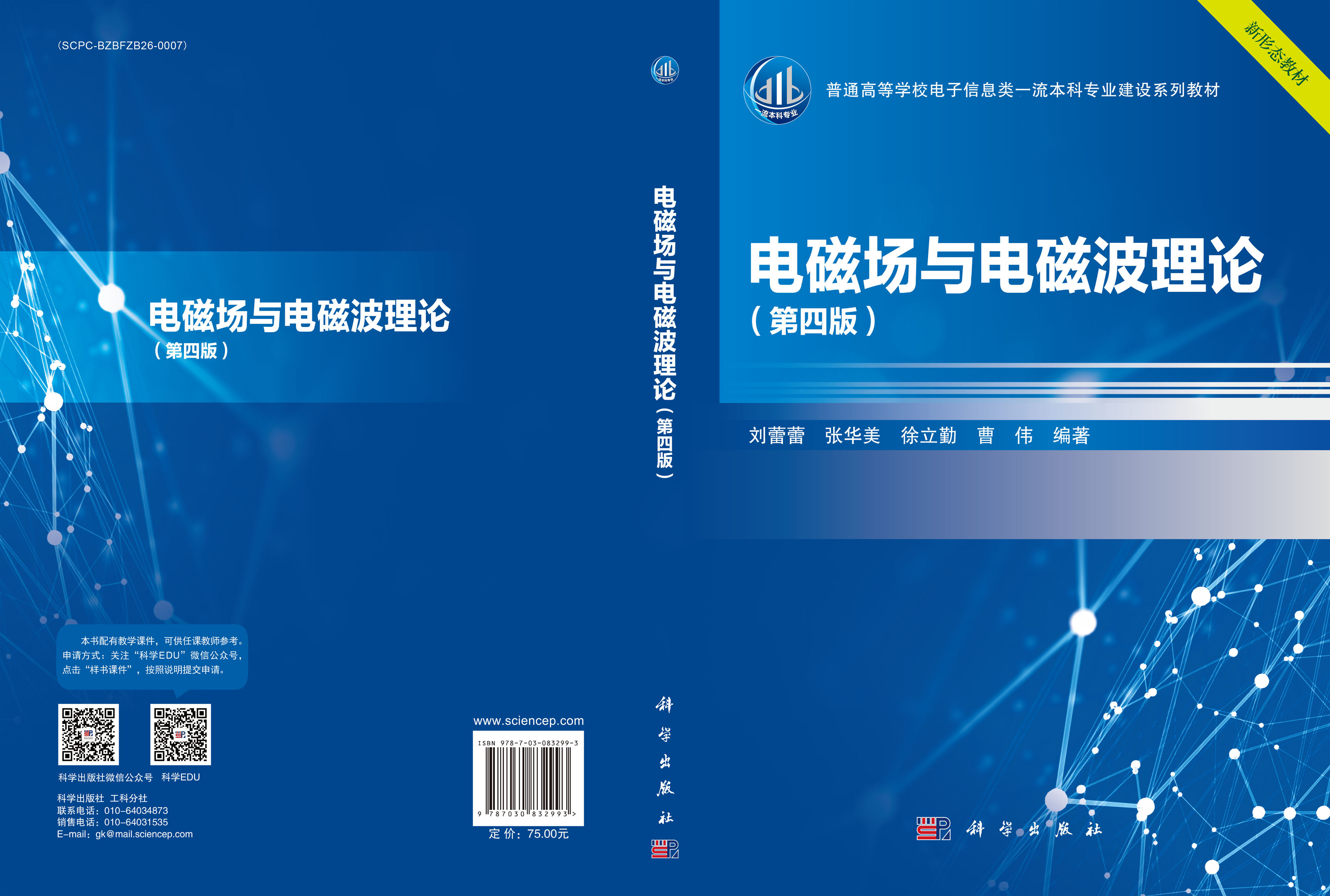 电磁场与电磁波理论（第四版）