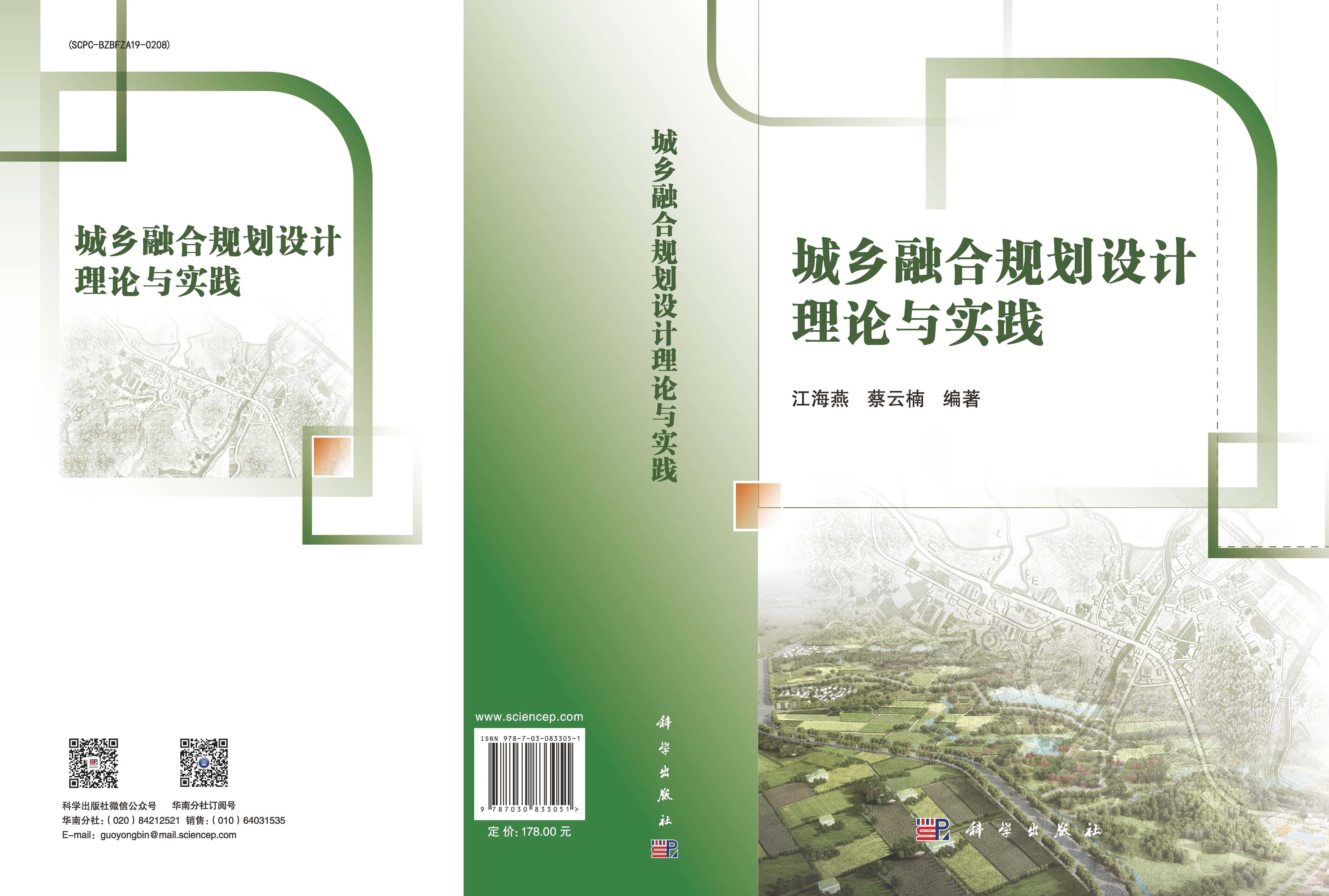 城乡融合规划设计理论与实践