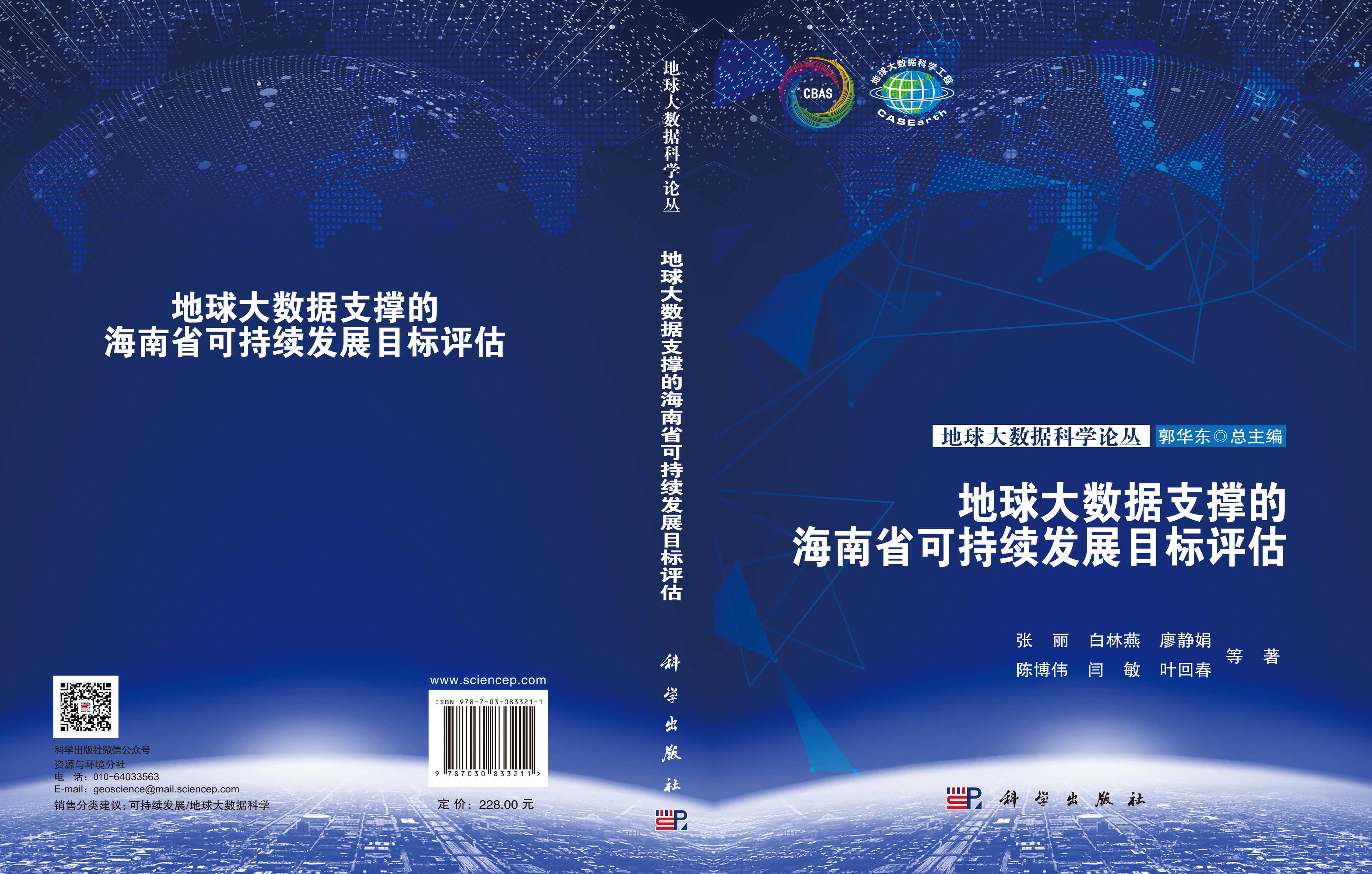 地球大数据支撑的海南省可持续发展目标评估