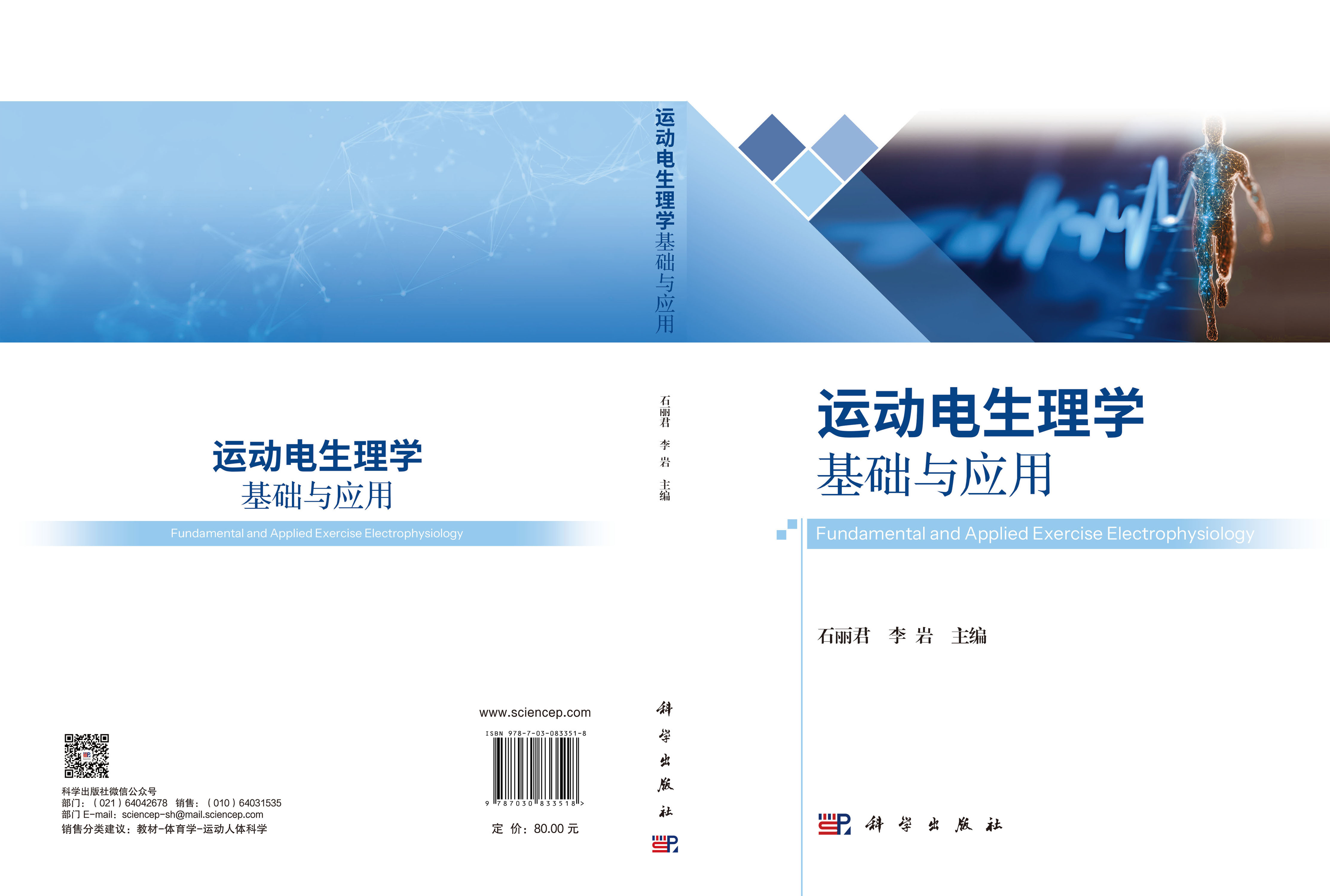 运动电生理学基础与应用