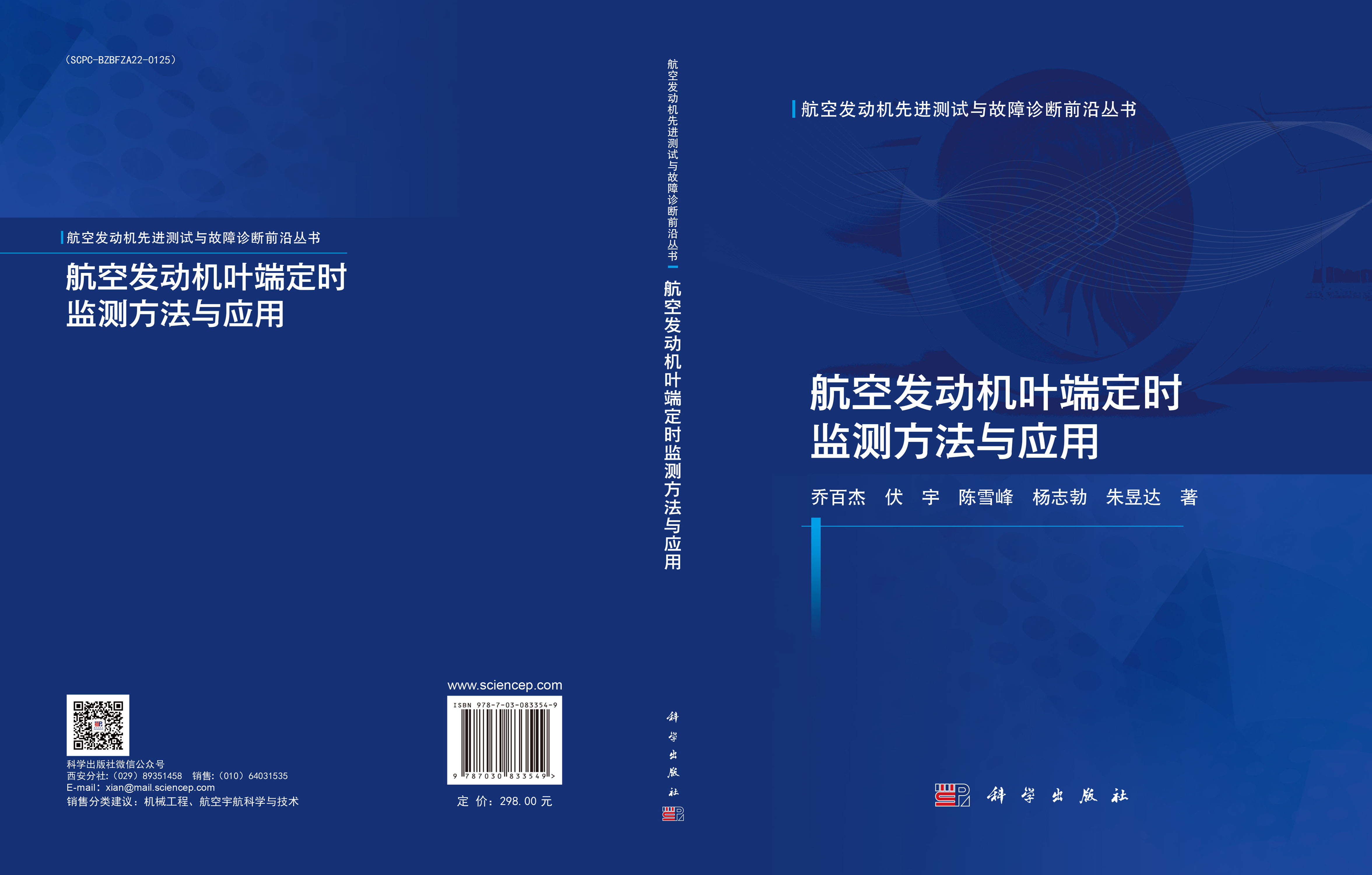 航空发动机叶端定时监测方法与应用