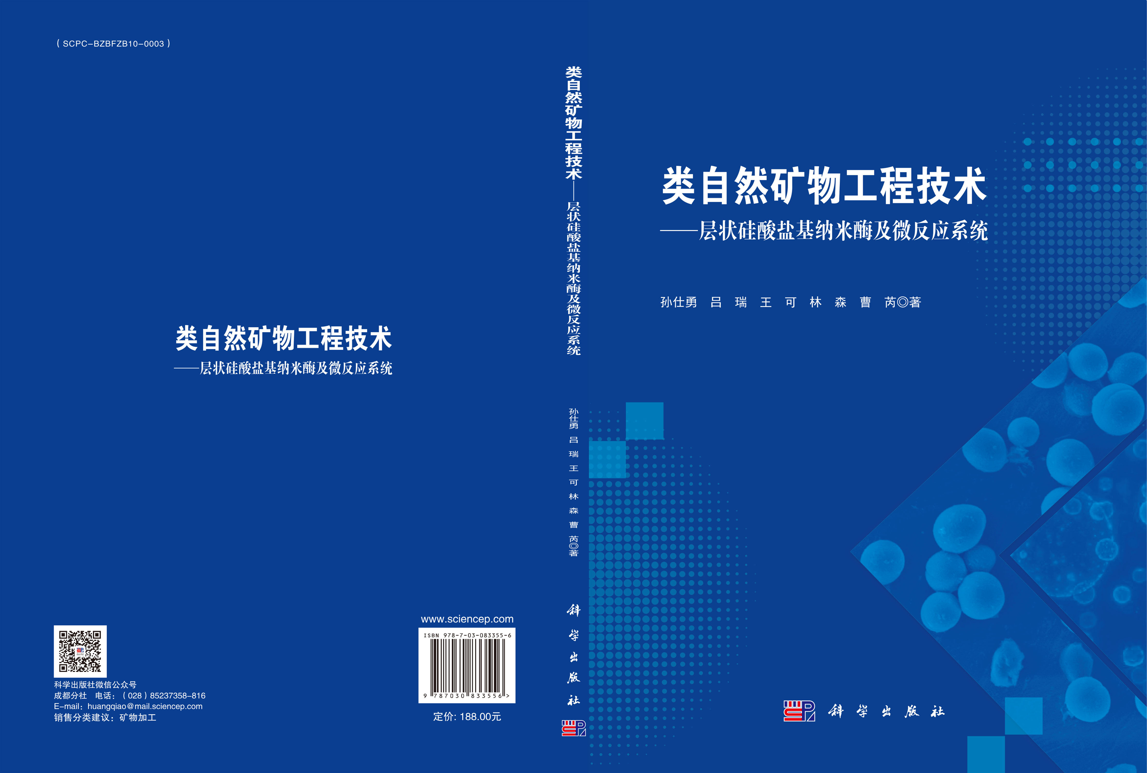 类自然矿物工程技术——层状硅酸盐基纳米酶及微反应系统