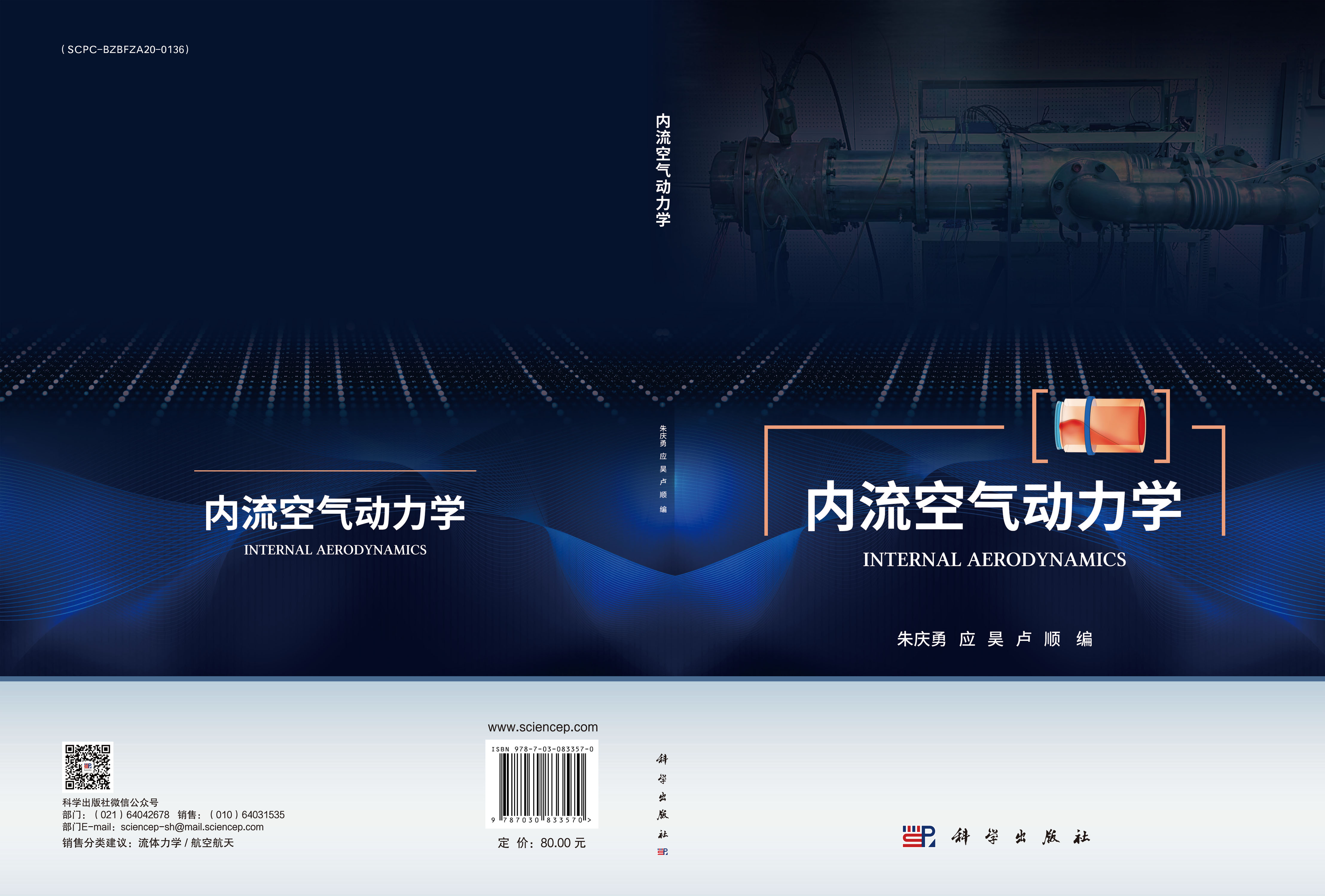 内流空气动力学