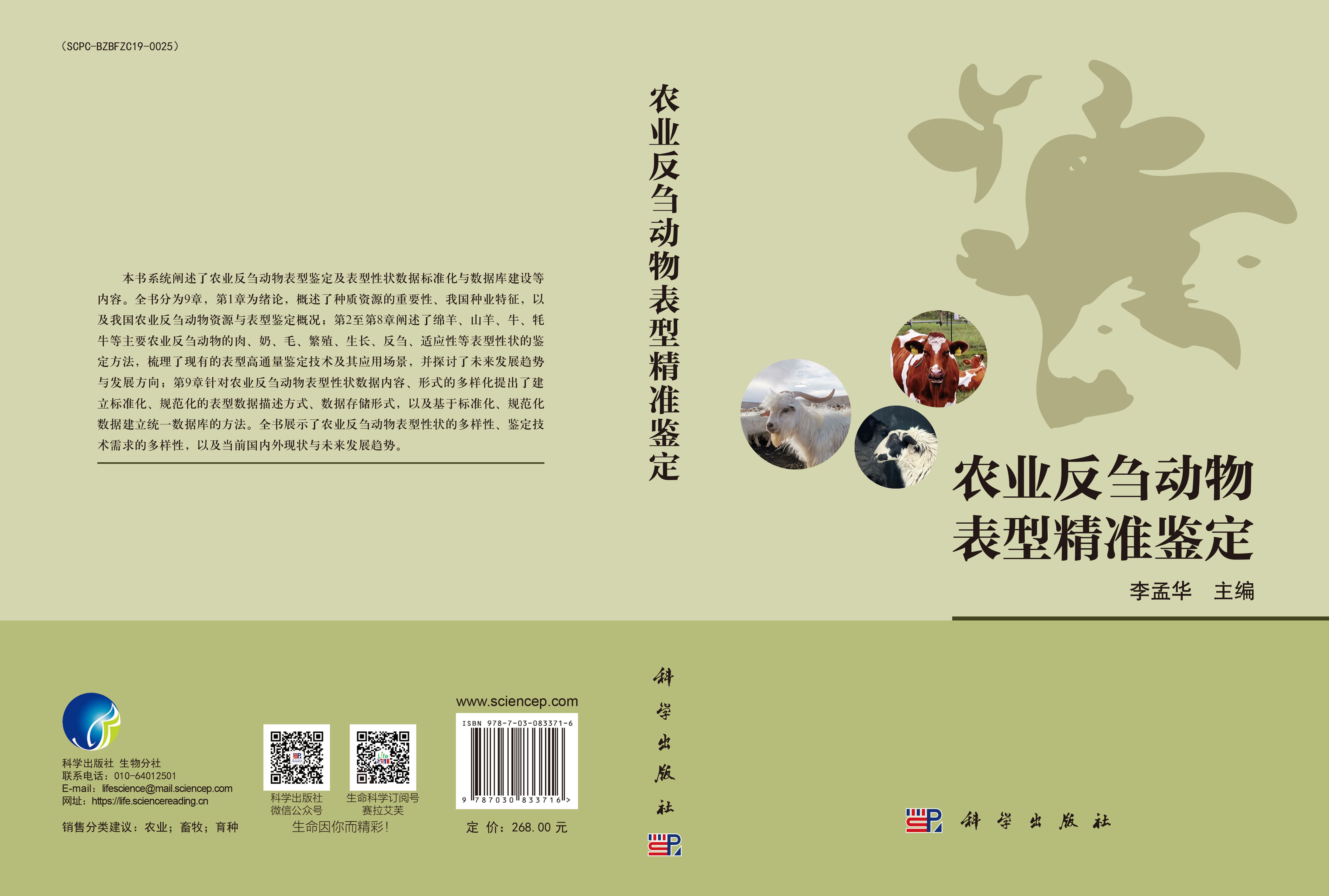 农业反刍动物表型精准鉴定