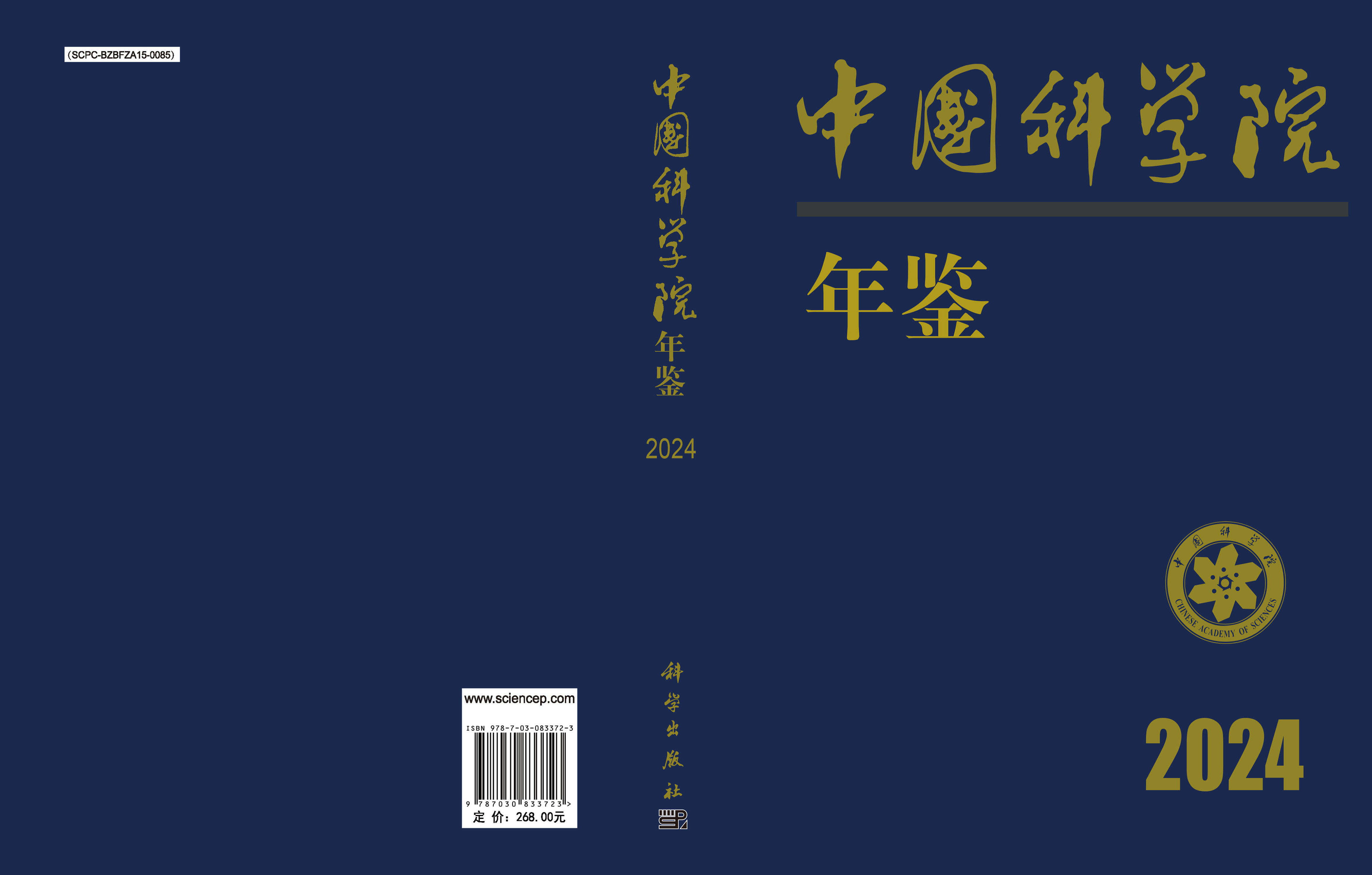 中国科学院年鉴（2024）