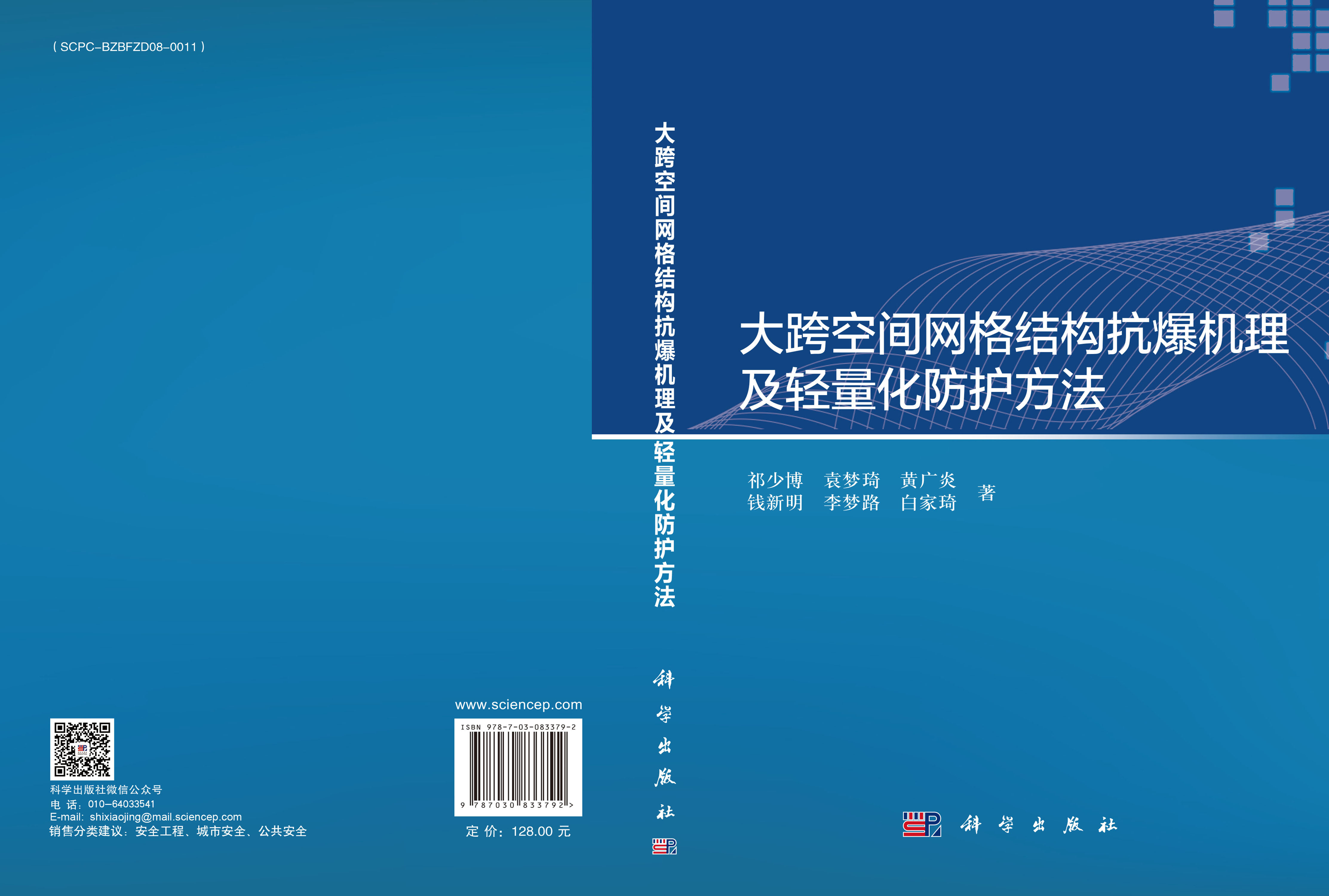 大跨空间网格结构抗爆机理及轻量化防护方法