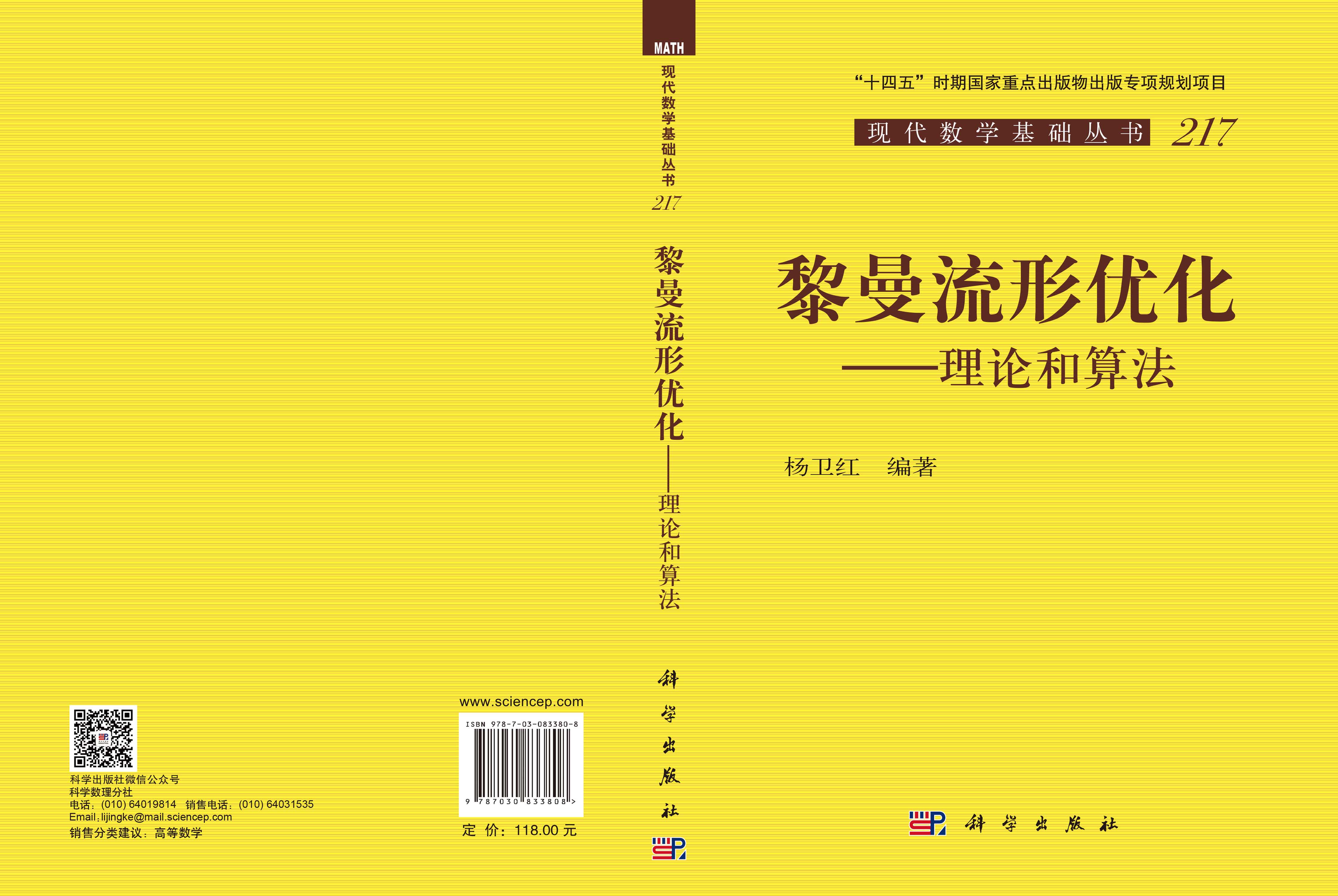 黎曼流形优化——理论和算法