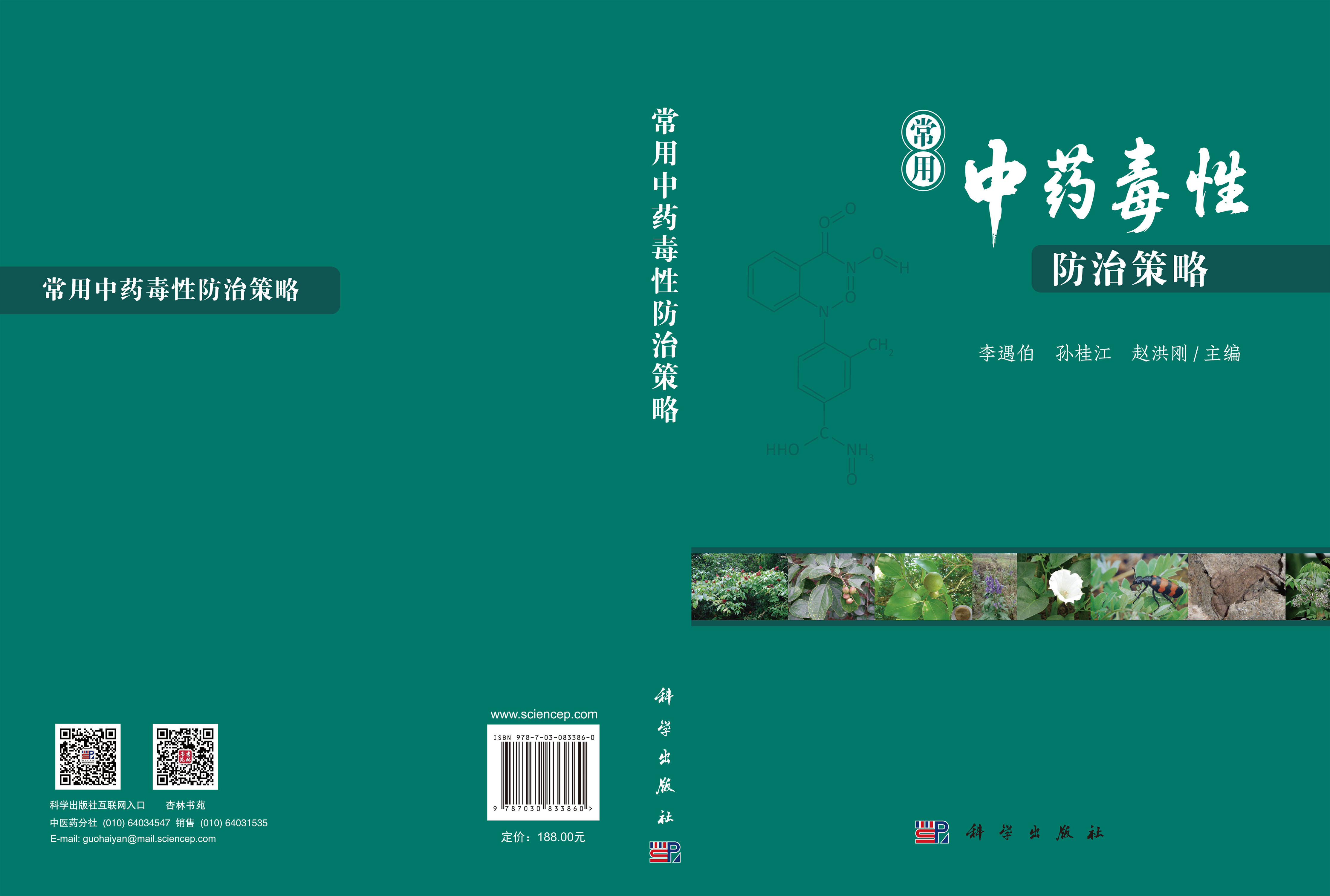 常用中药毒性防治策略