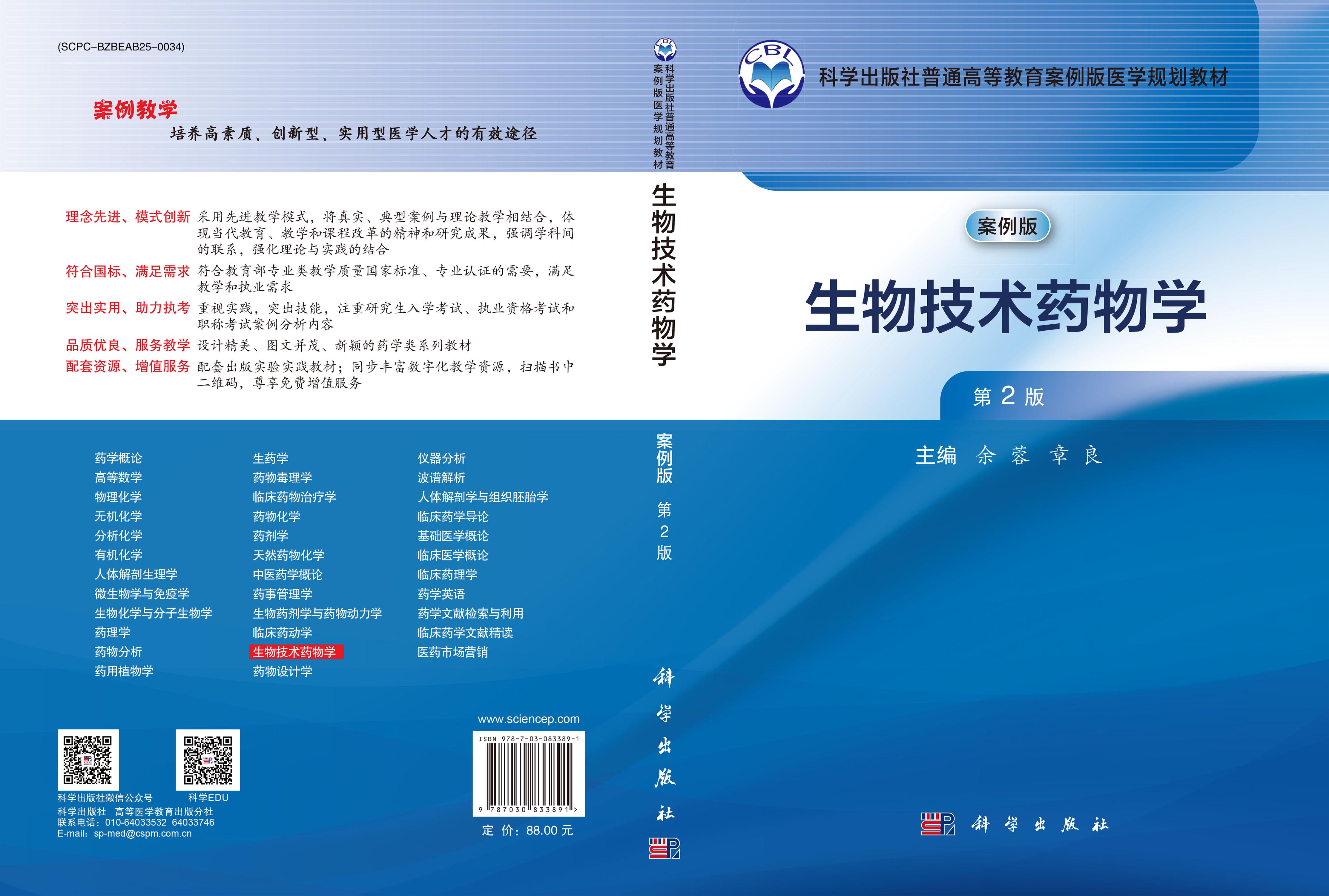 生物技术药物学（第2版）