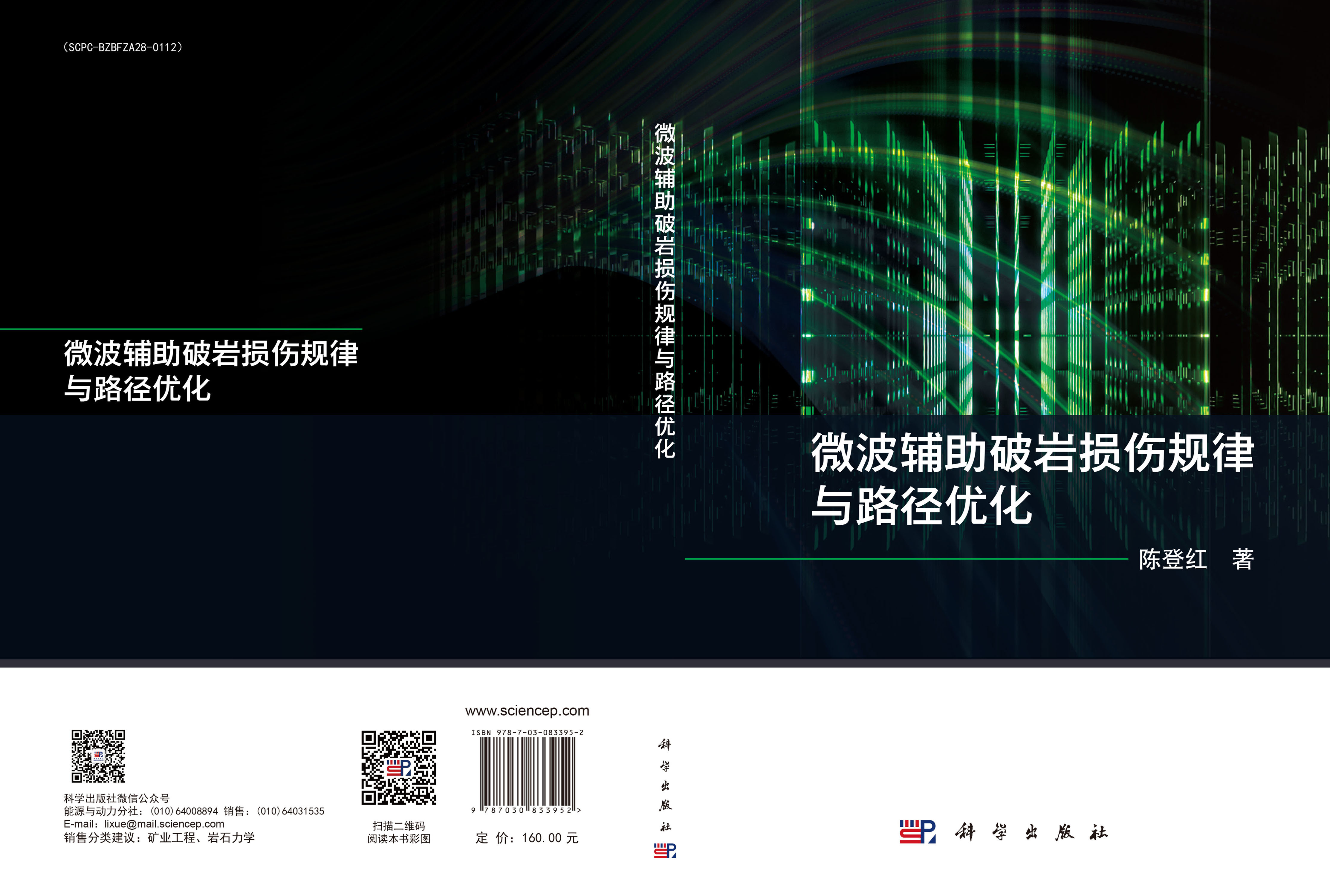 微波辅助破岩损伤规律与路径优化