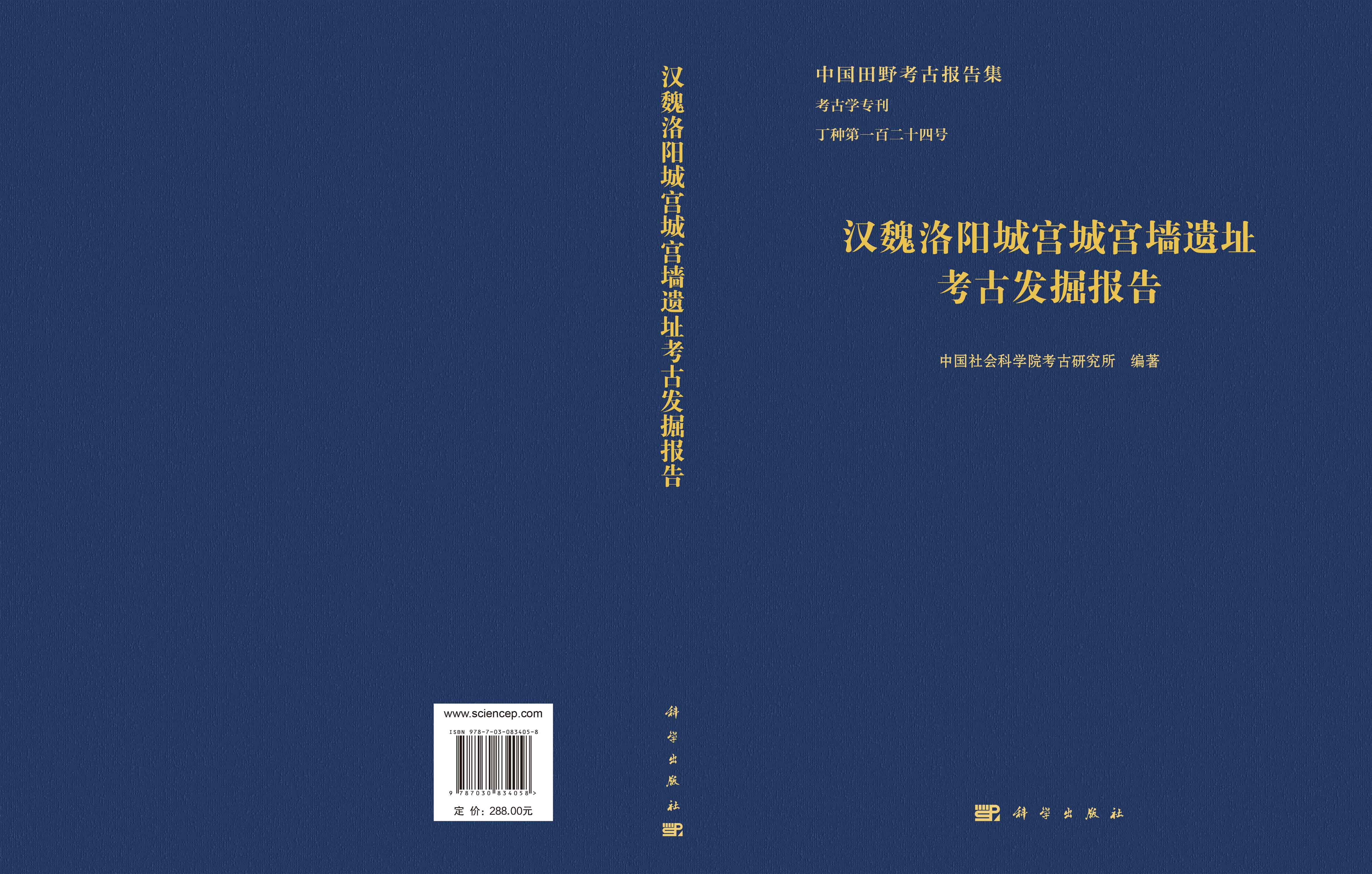 汉魏洛阳城宫城宫墙遗址考古发掘报告