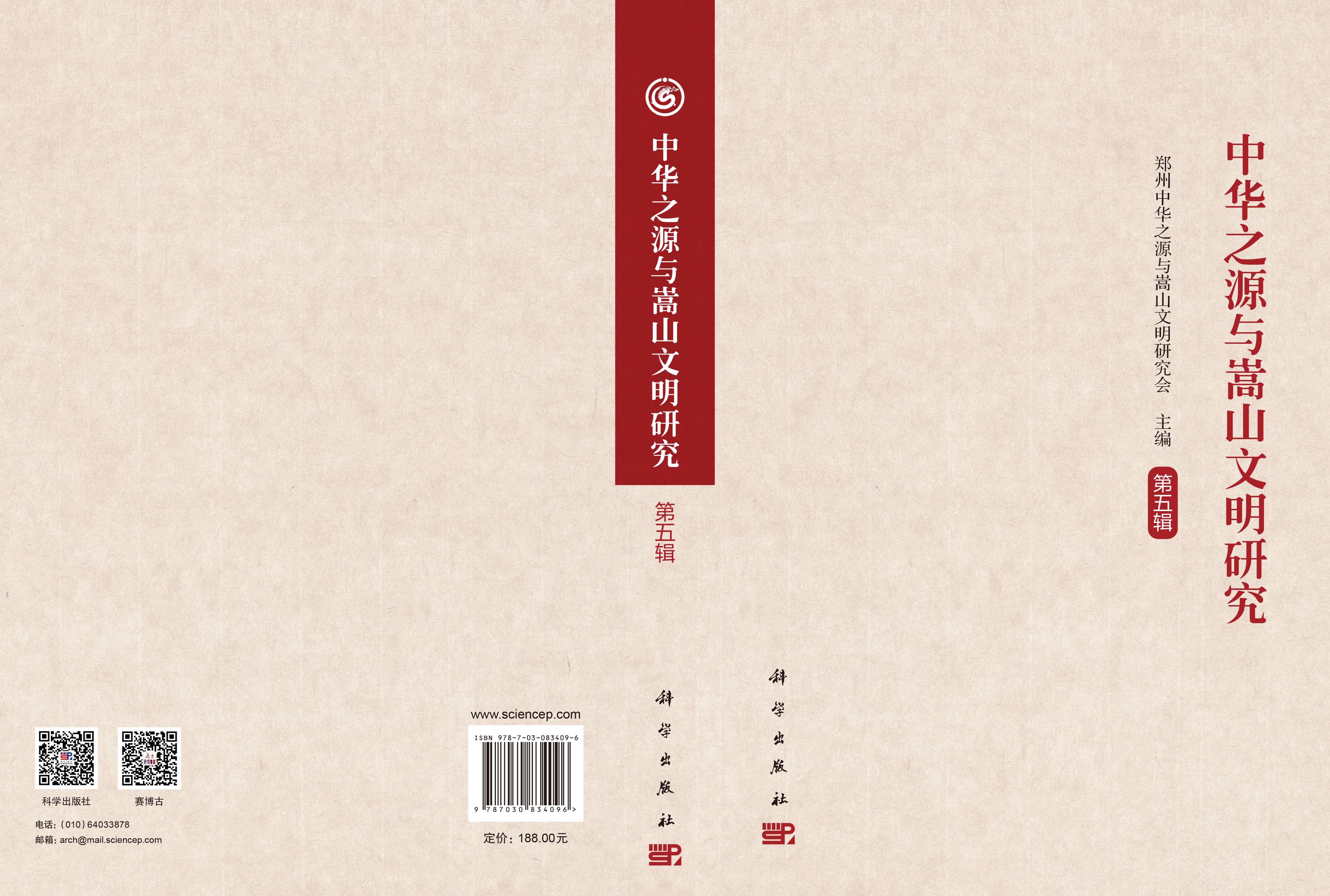 中华之源与嵩山文明研究（第五辑）