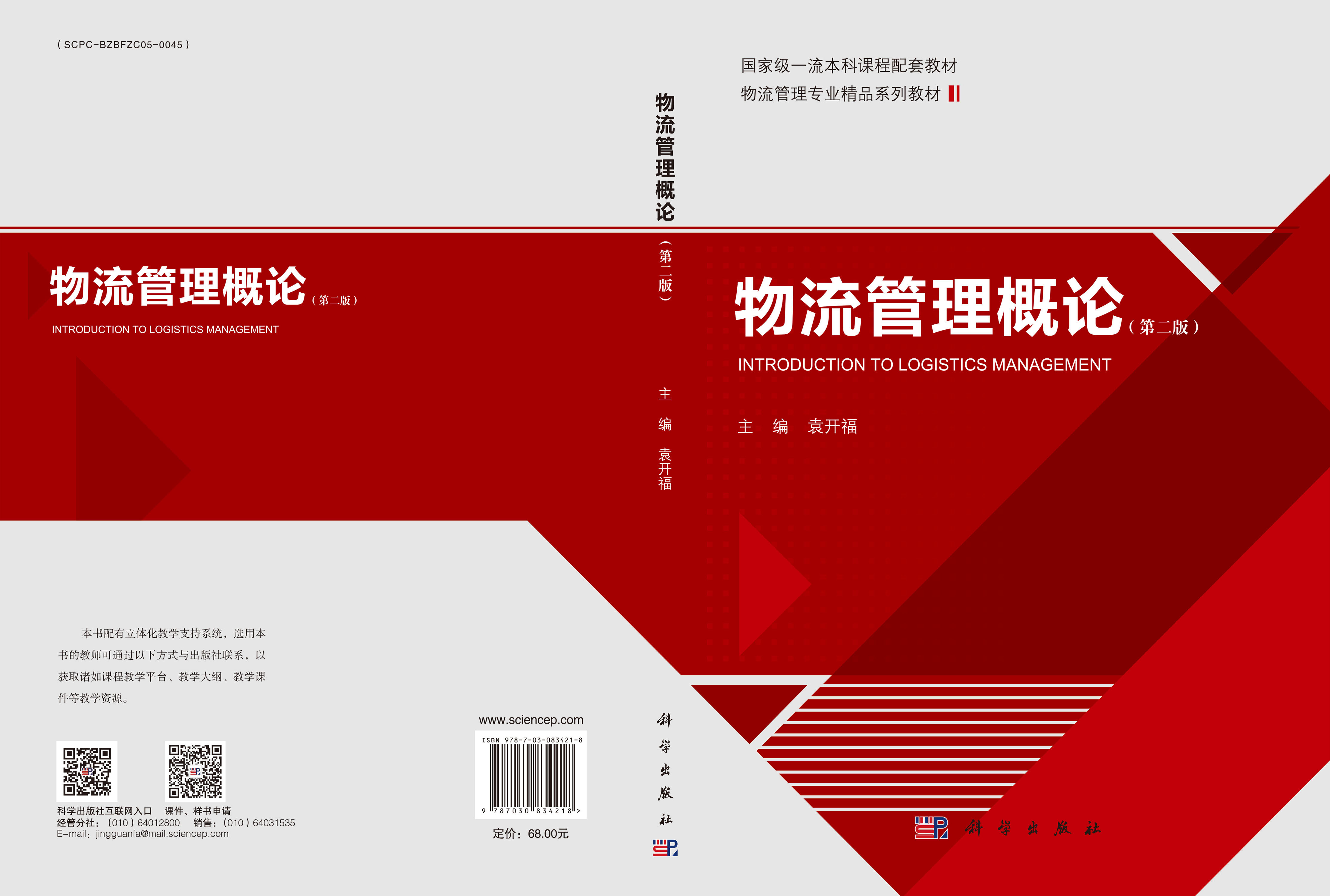 物流管理概论（第二版）