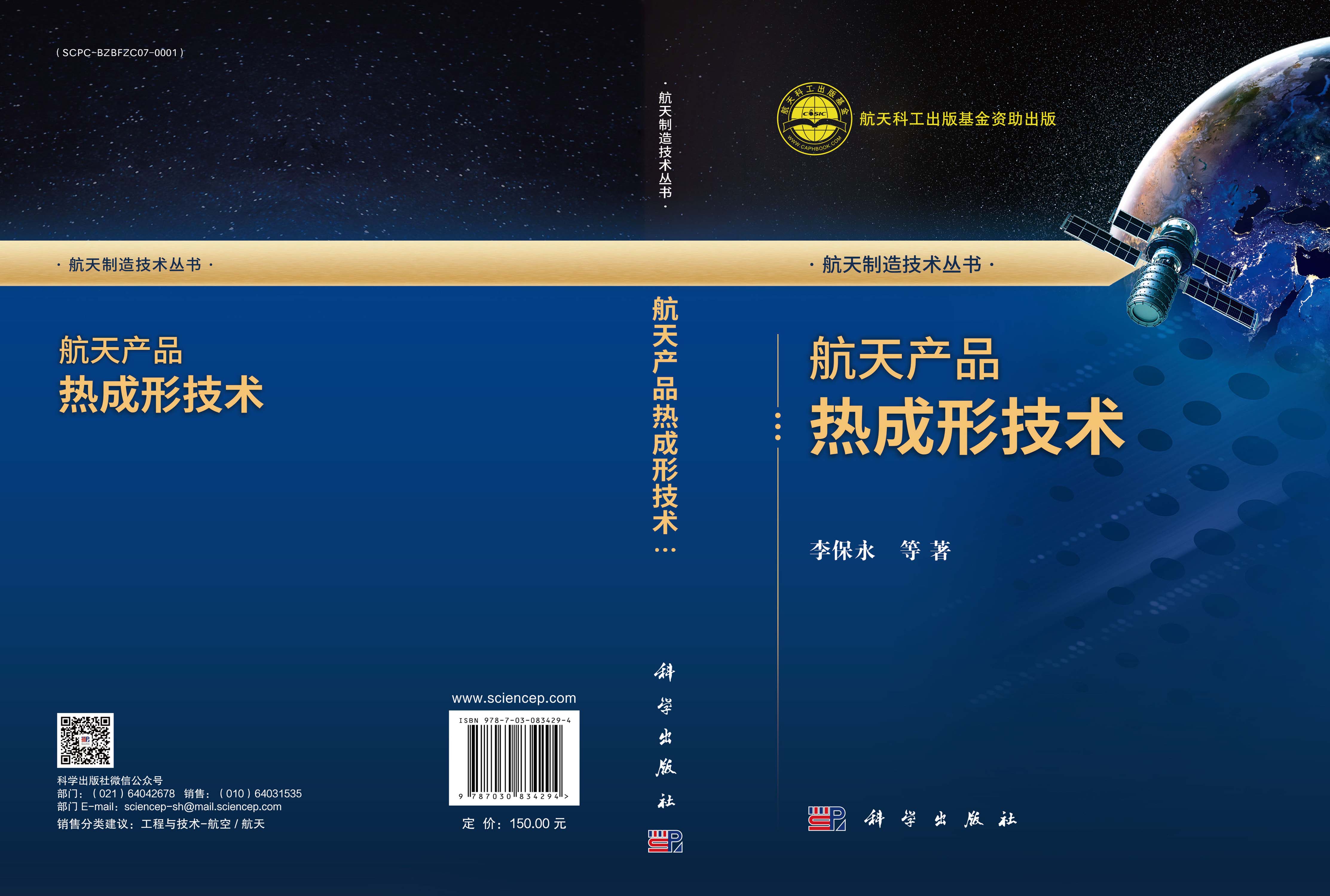 航天产品热成形技术