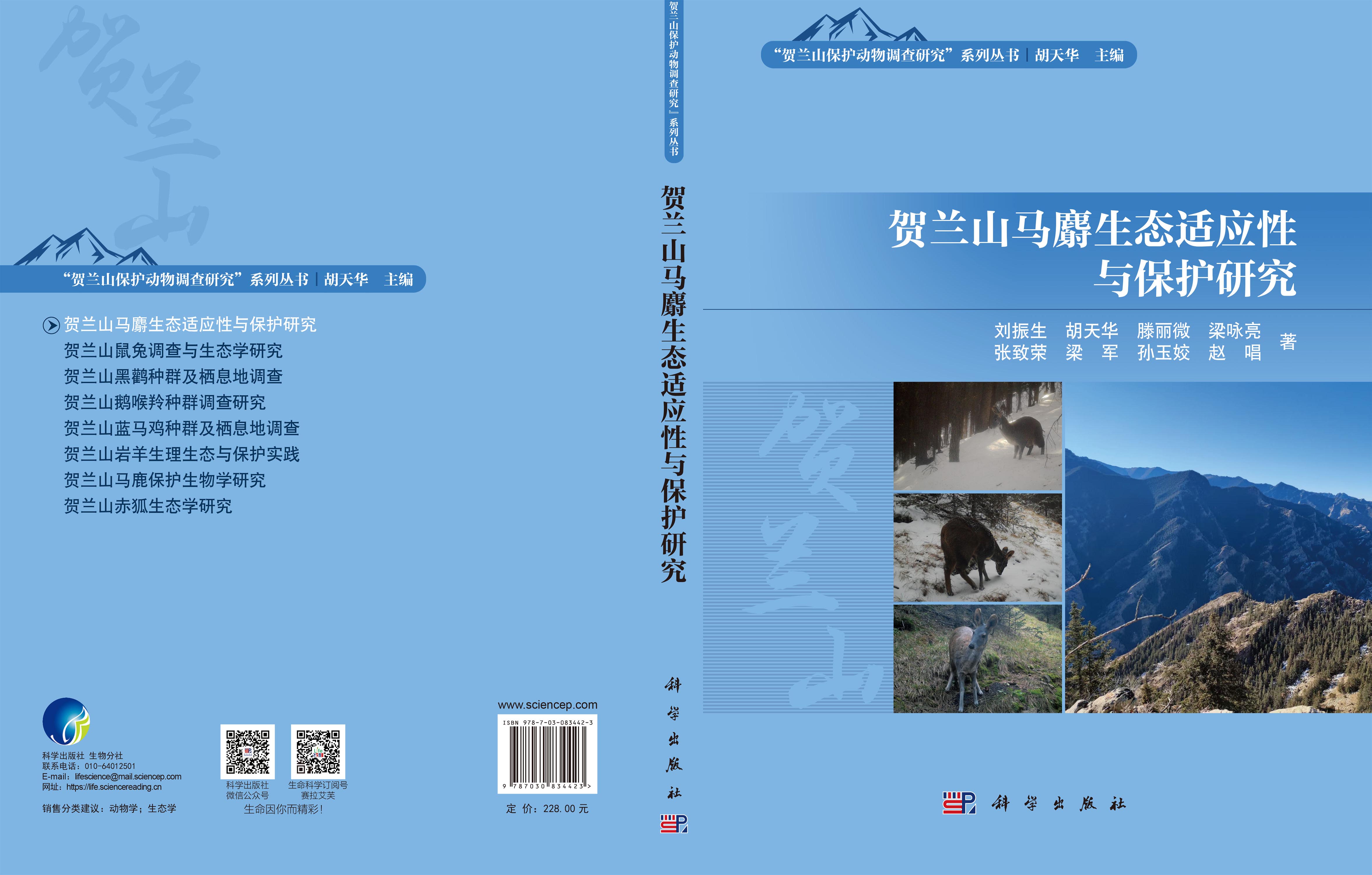 贺兰山马麝生态适应性与保护研究