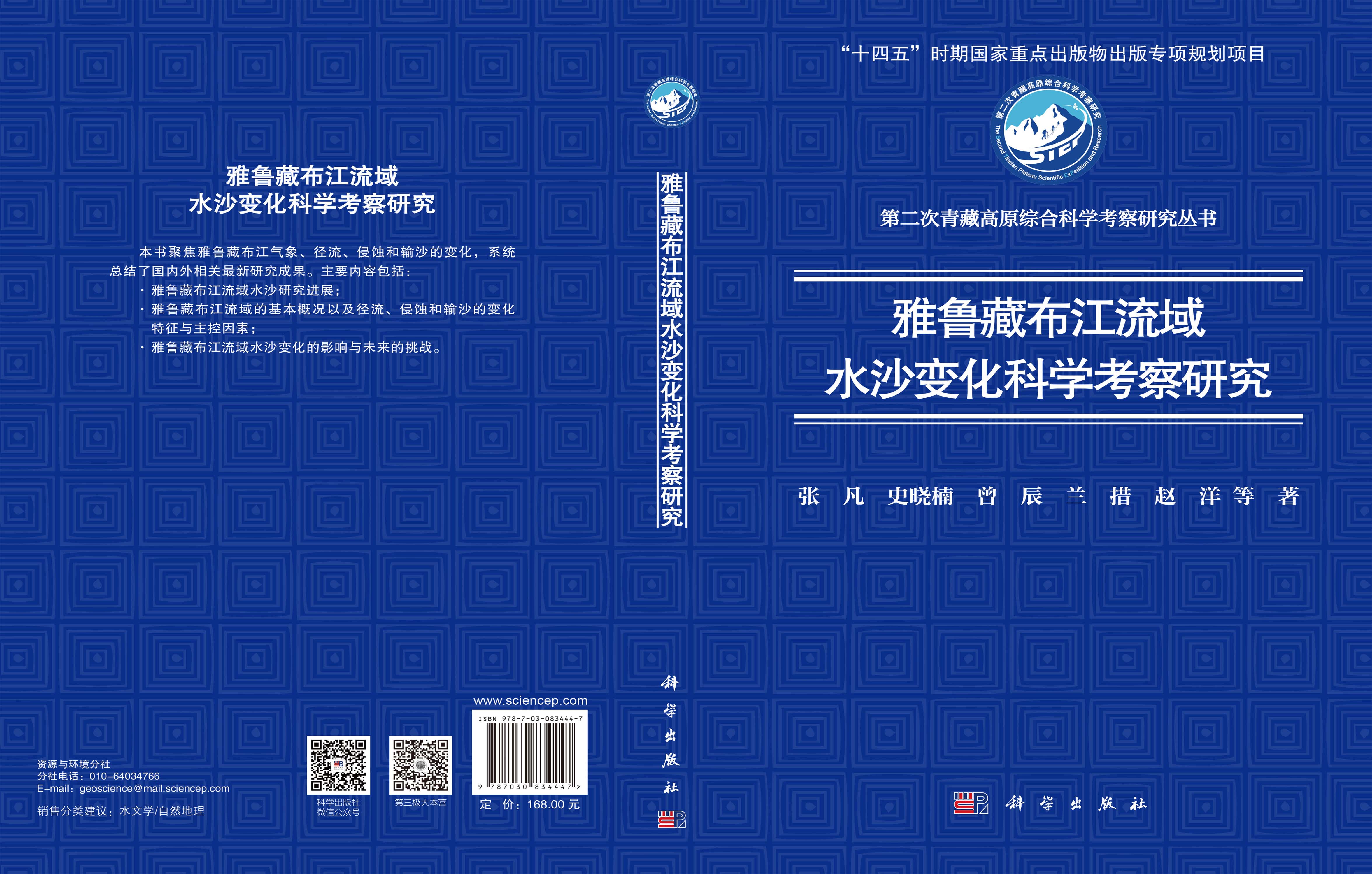 雅鲁藏布江流域水沙变化科学考察研究