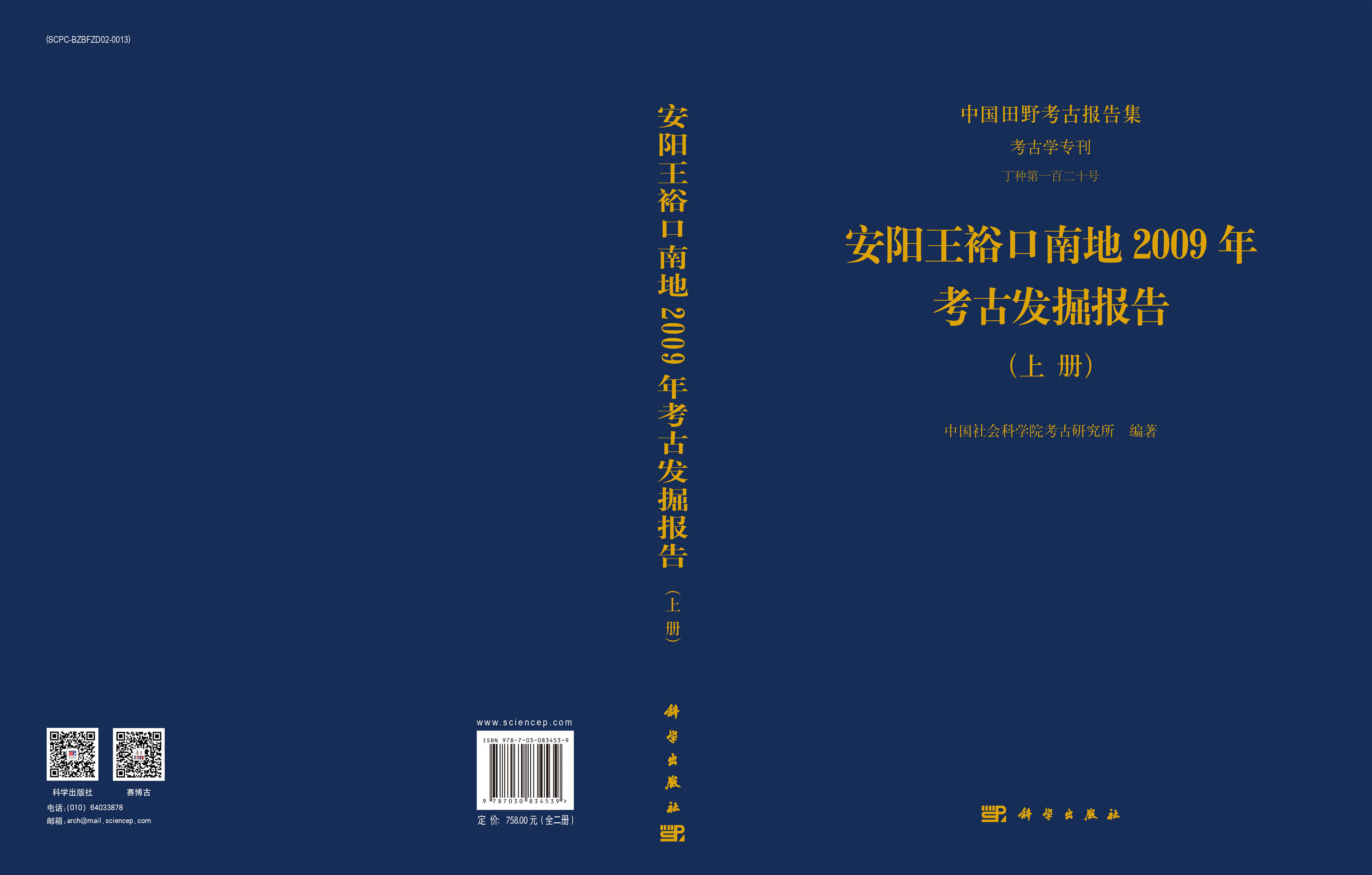 安阳王裕口南地2009年考古发掘报告（全二册）