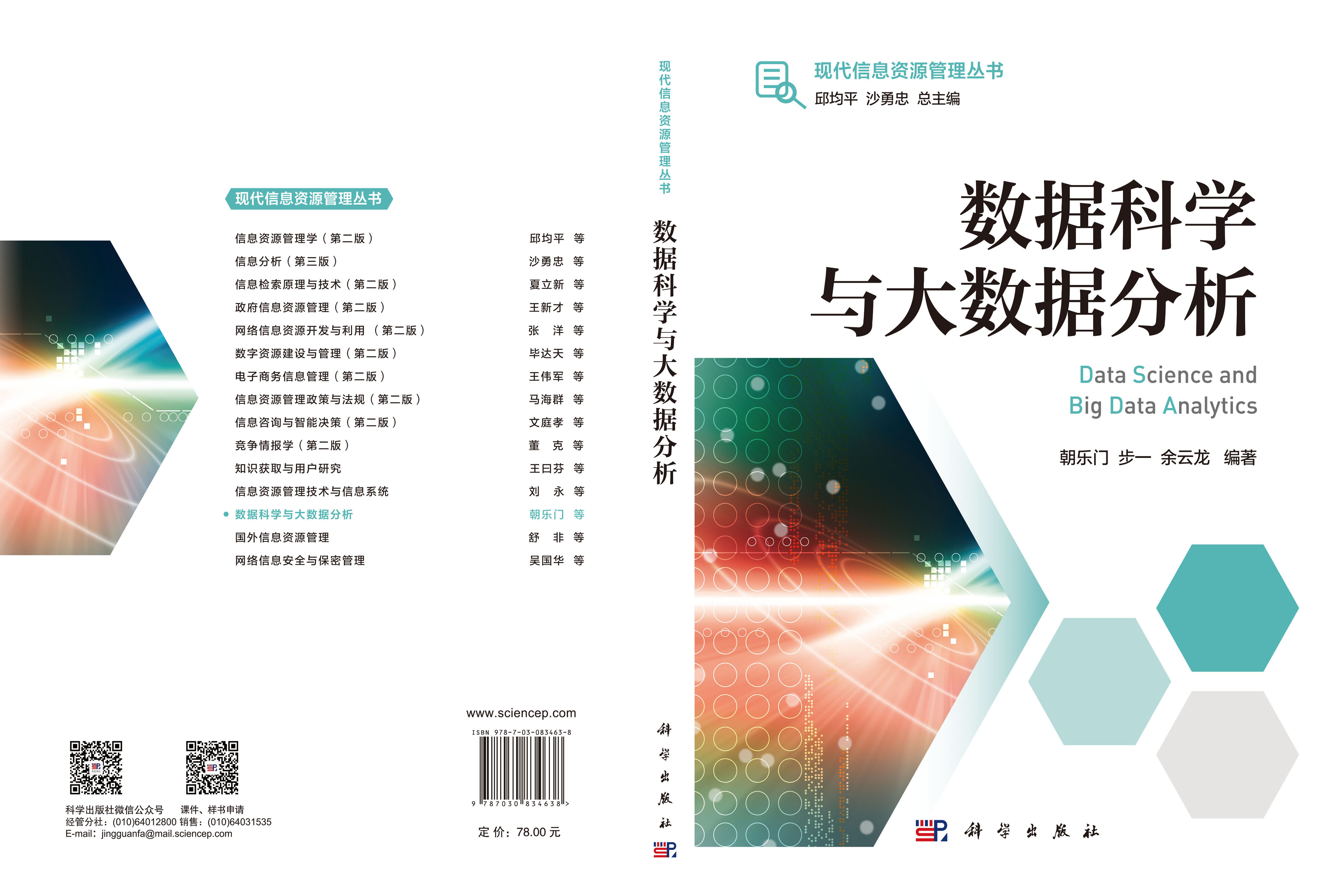 数据科学与大数据分析